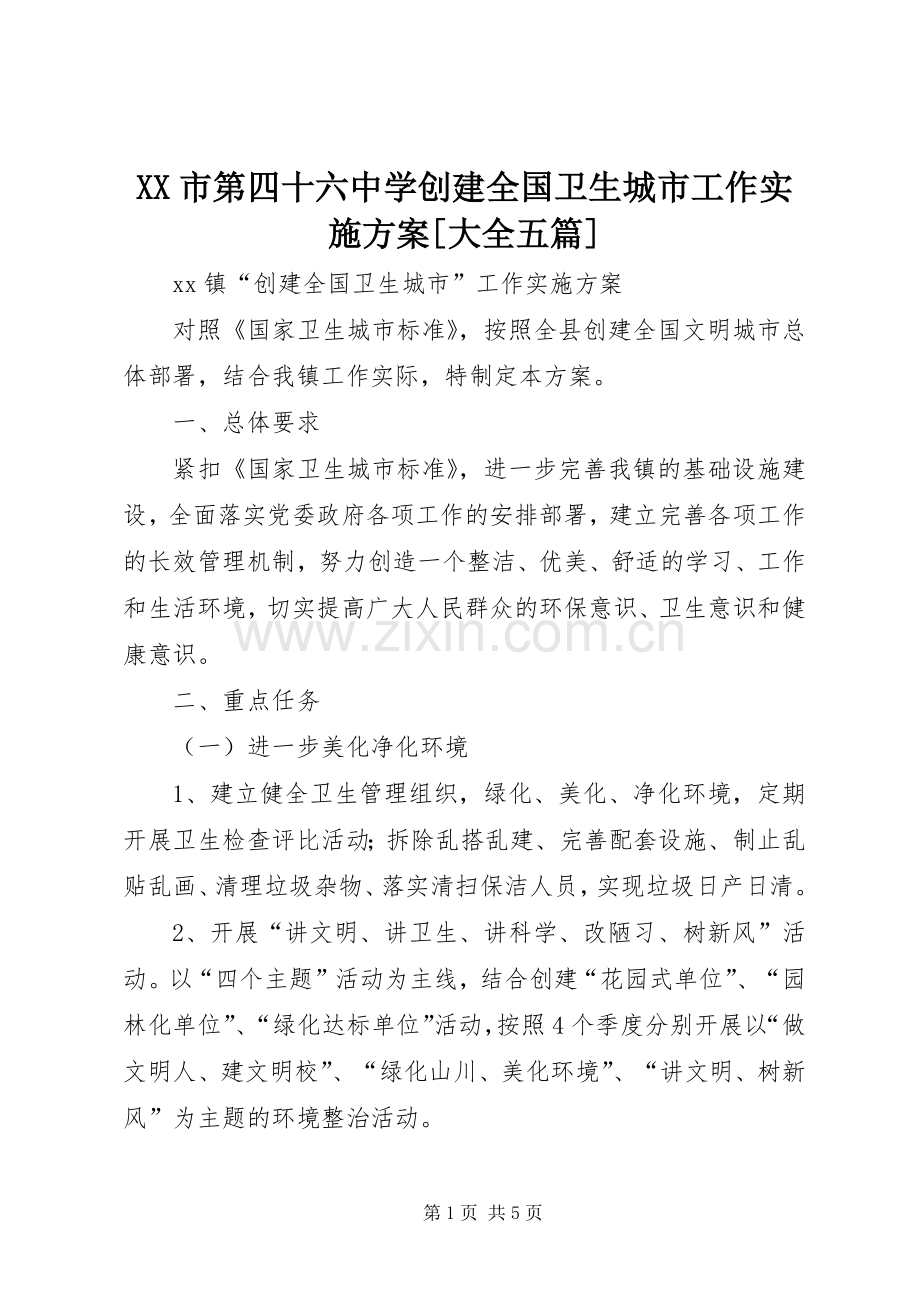 XX市第四十六中学创建全国卫生城市工作方案[大全五篇] .docx_第1页