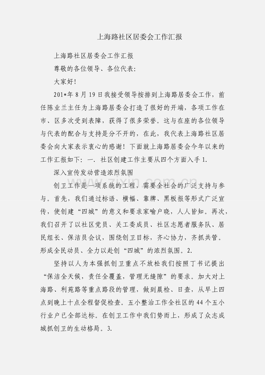 上海路社区居委会工作汇报.docx_第1页