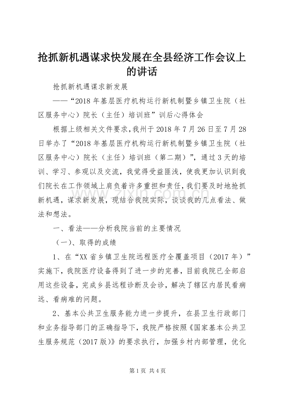抢抓新机遇谋求快发展在全县经济工作会议上的讲话.docx_第1页