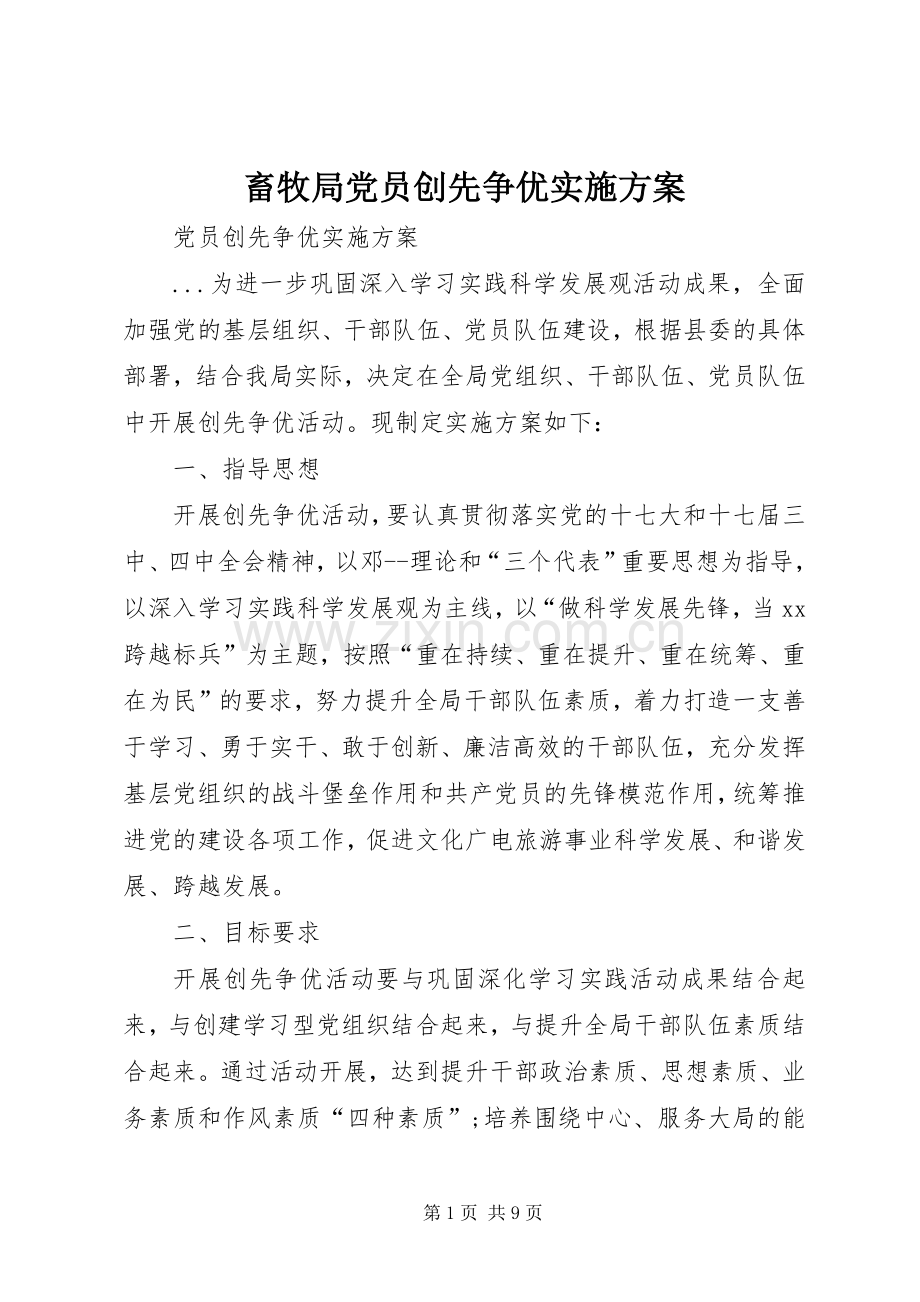 畜牧局党员创先争优方案.docx_第1页