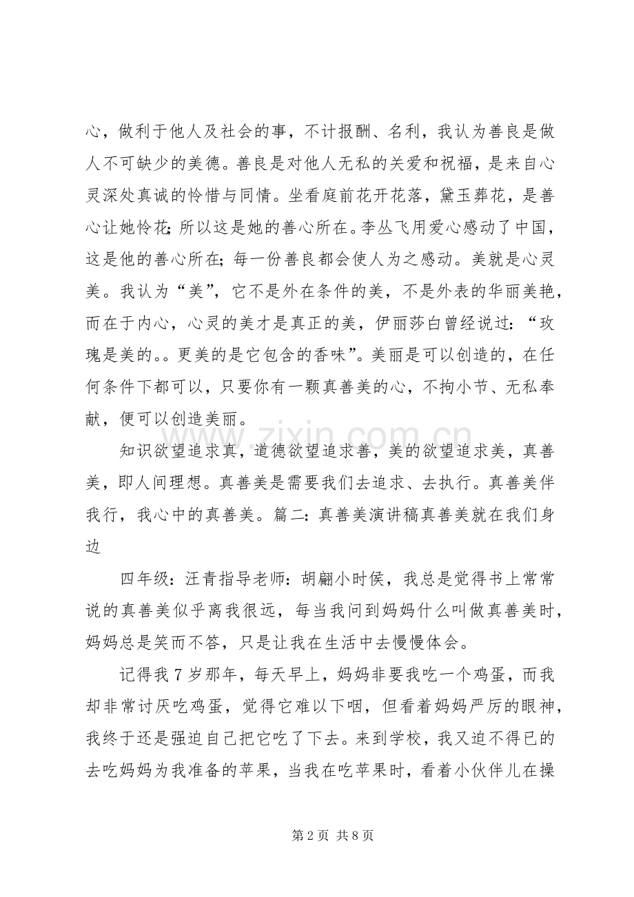 青春绽放真善美演讲稿.docx_第2页