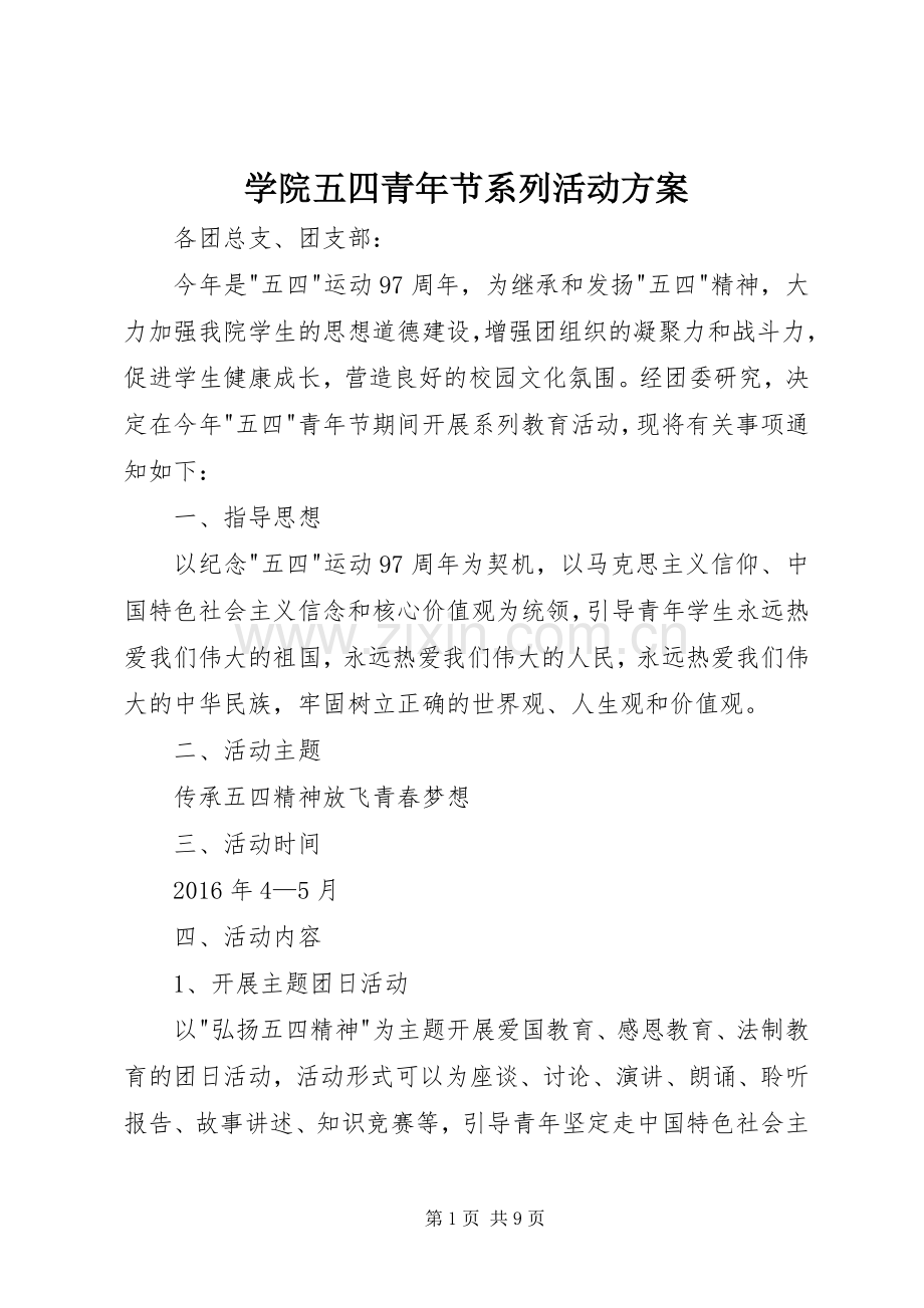 学院五四青年节系列活动实施方案 (2).docx_第1页
