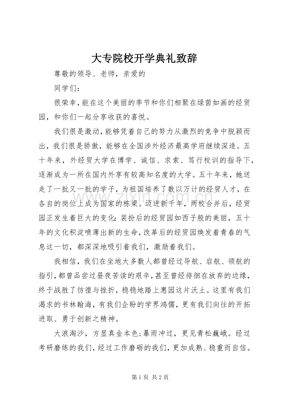 大专院校开学典礼演讲致辞.docx_第1页