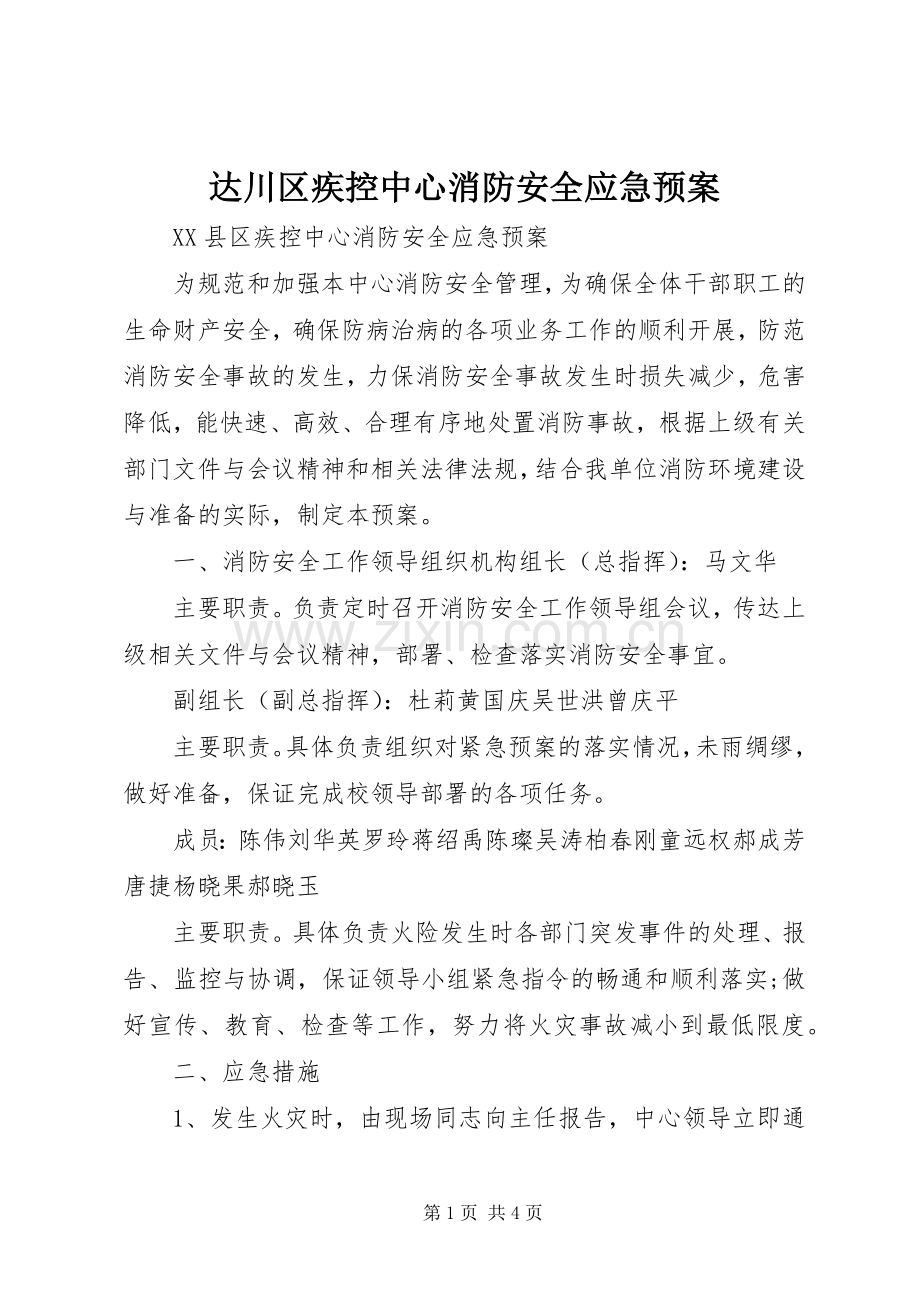 达川区疾控中心消防安全应急处理预案.docx_第1页