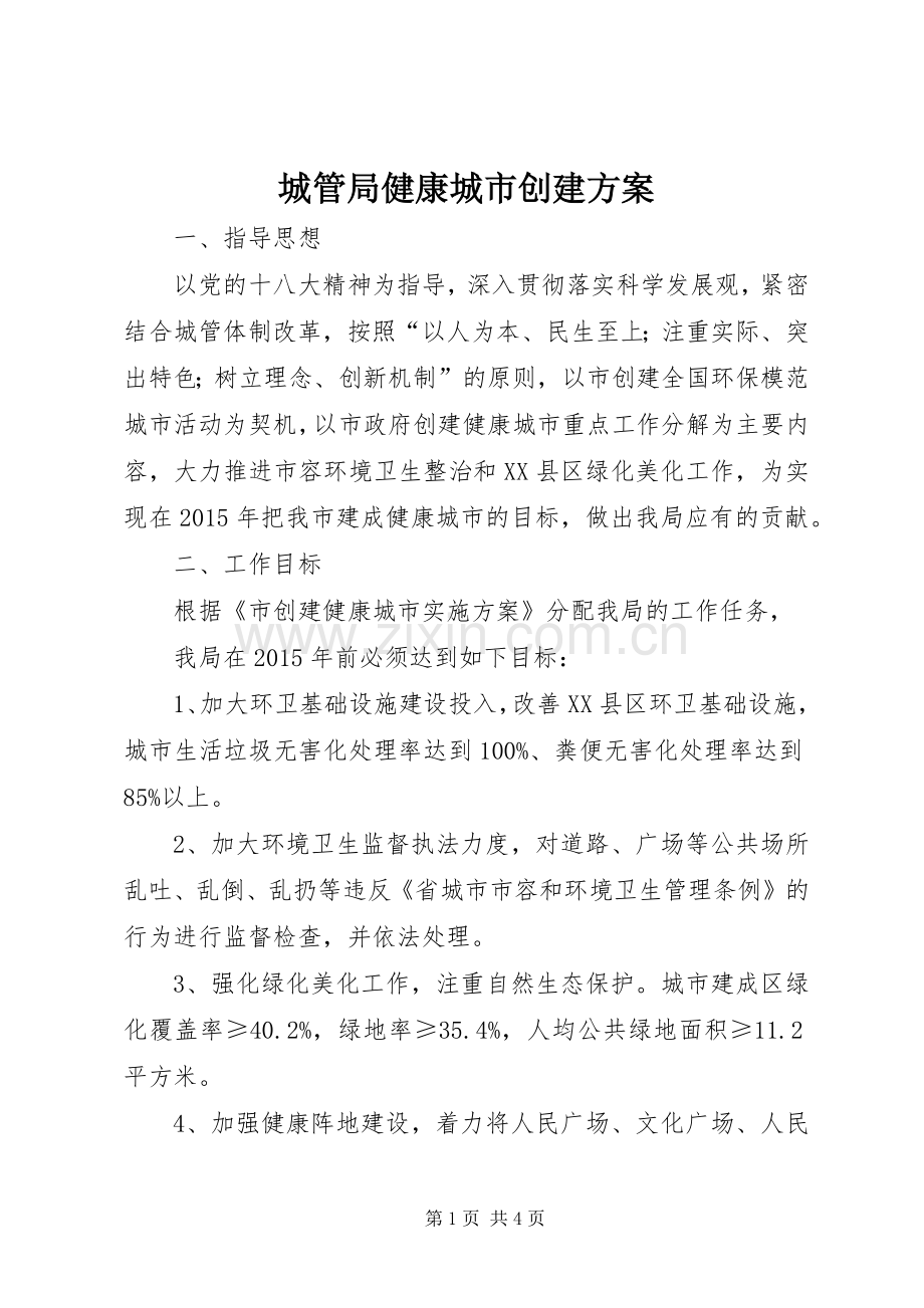 城管局健康城市创建实施方案.docx_第1页
