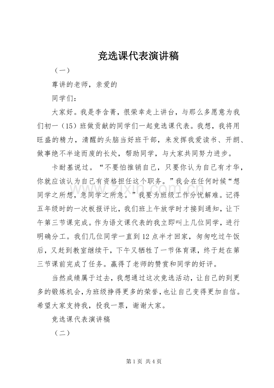 竞选课代表演讲稿(9).docx_第1页