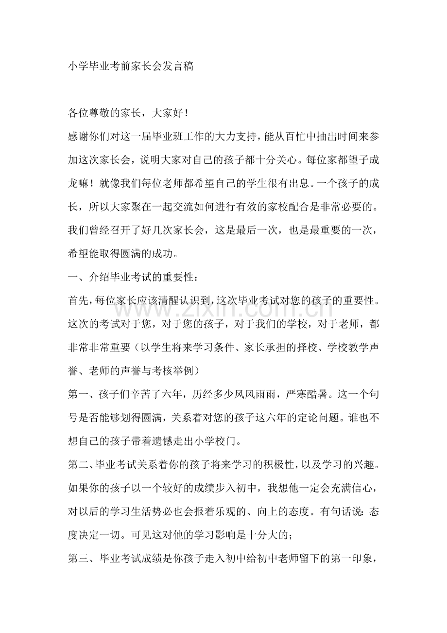 小学毕业考前家长会发言稿.doc_第1页