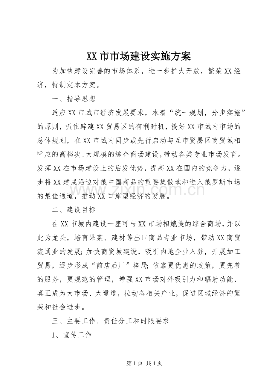 XX市市场建设方案 .docx_第1页