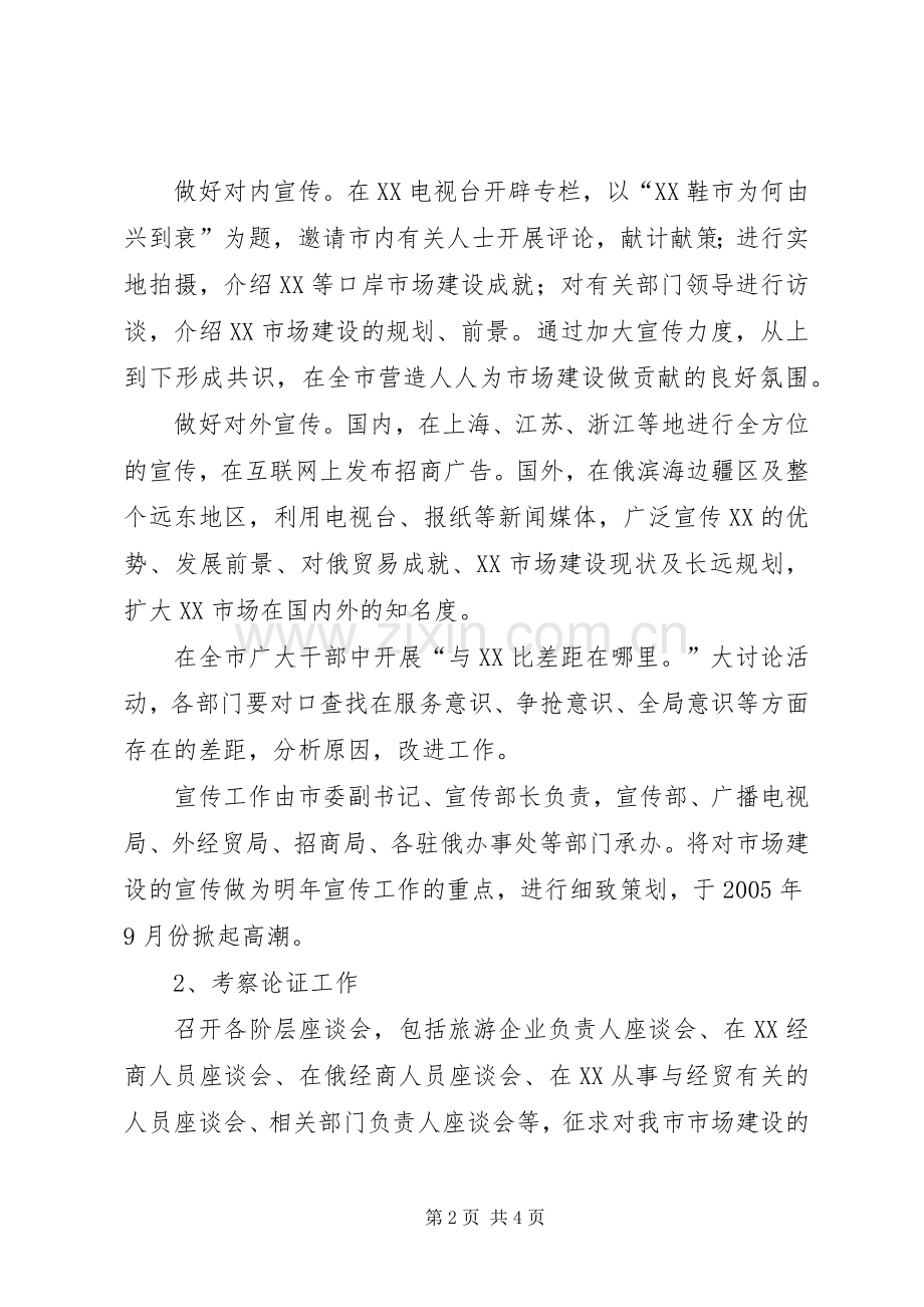 XX市市场建设方案 .docx_第2页