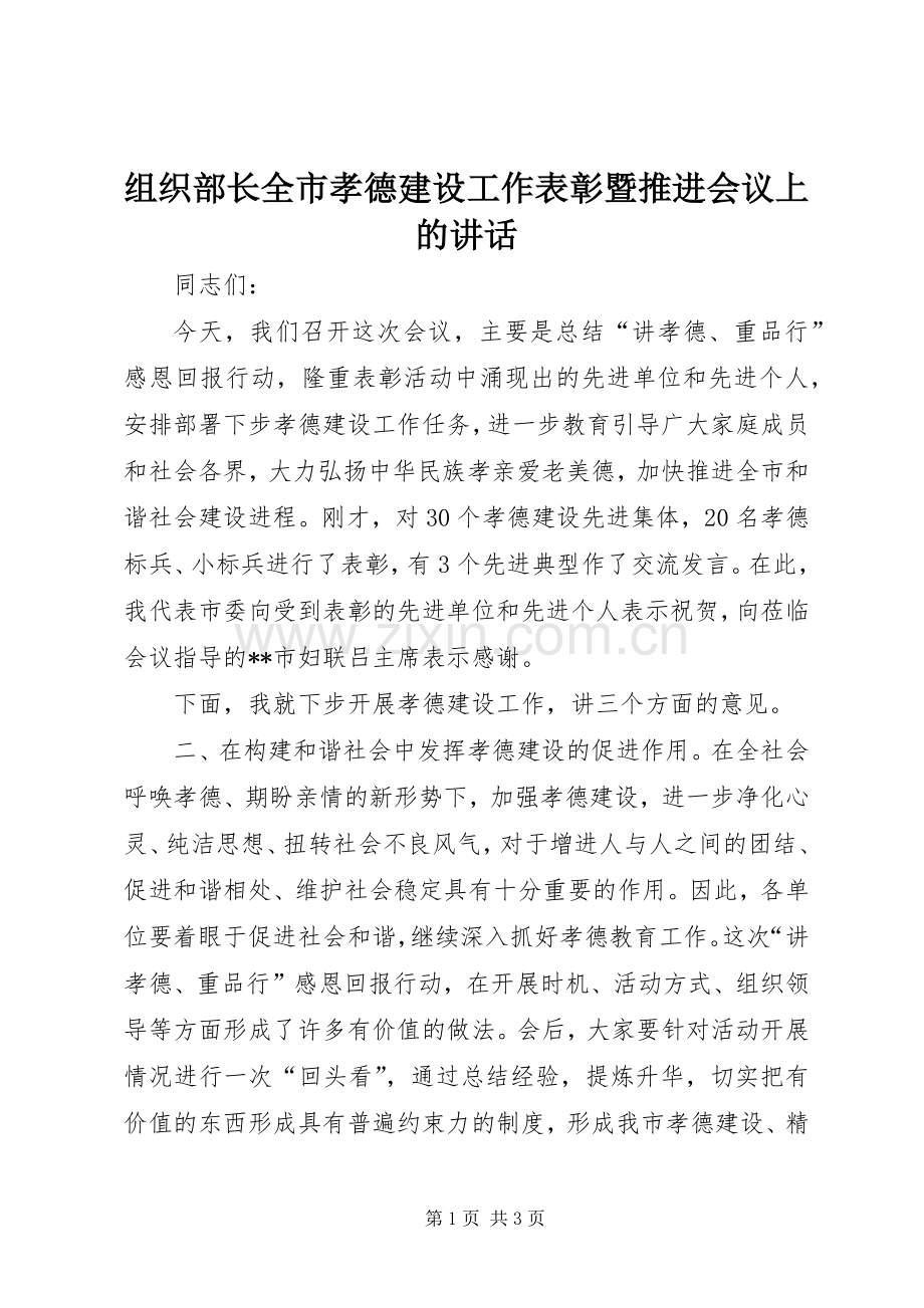 组织部长全市孝德建设工作表彰暨推进会议上的讲话.docx_第1页
