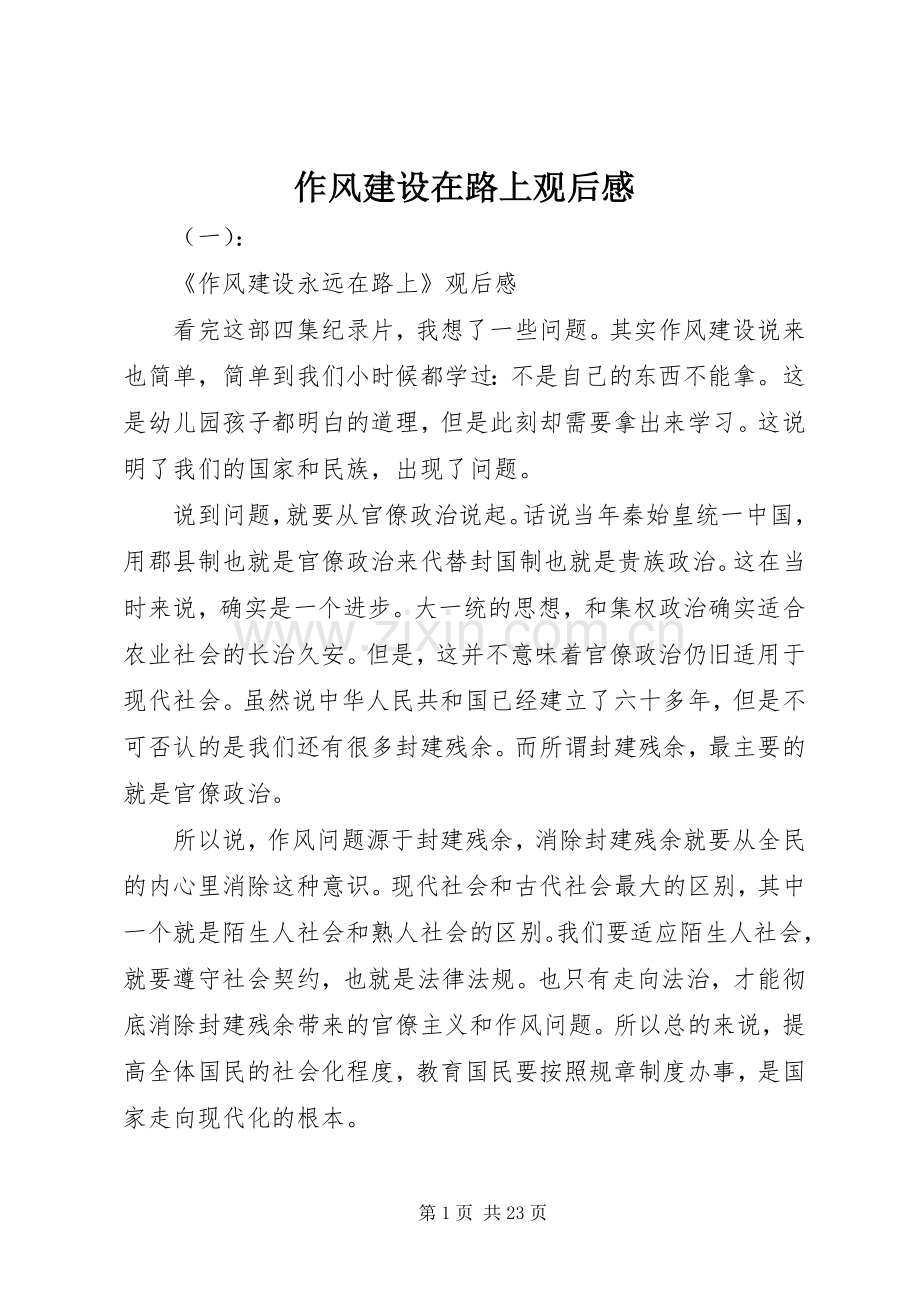 作风建设在路上观后感 .docx_第1页