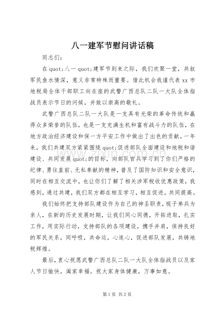 八一建军节慰问讲话稿.docx_第1页