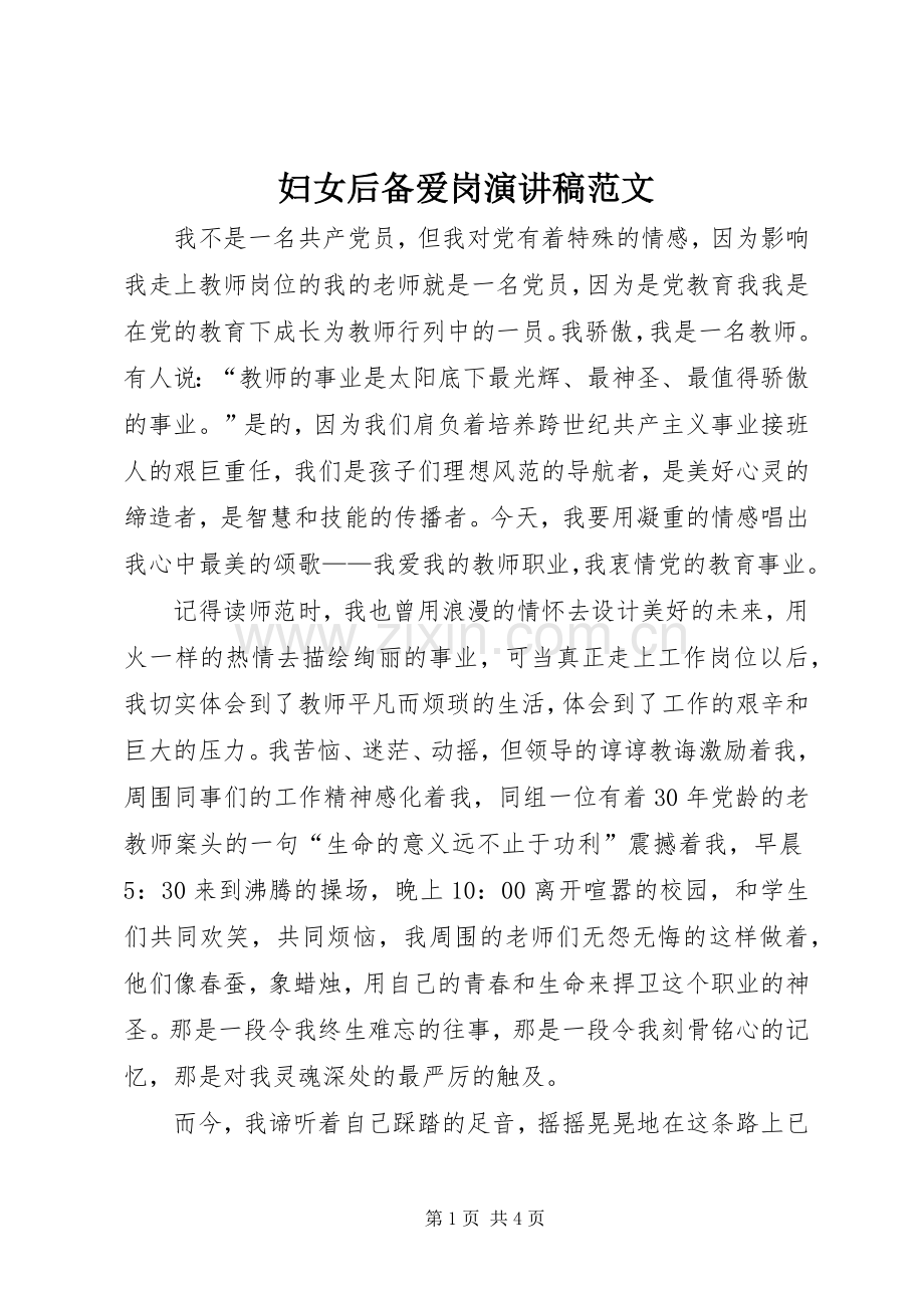 妇女后备爱岗演讲稿范文.docx_第1页