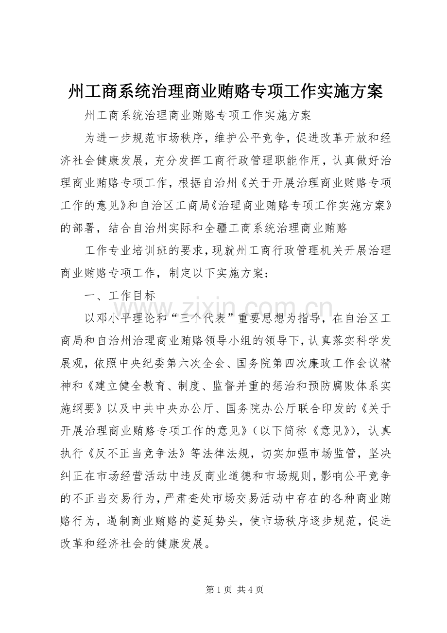 州工商系统治理商业贿赂专项工作方案 .docx_第1页