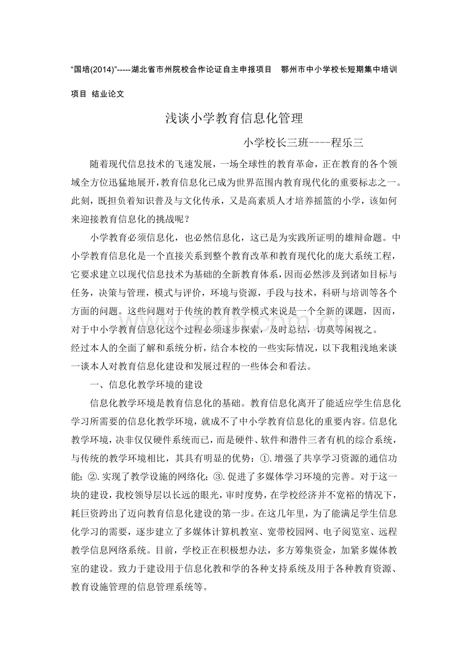 乐三浅谈小学教育信息化管理.doc_第1页