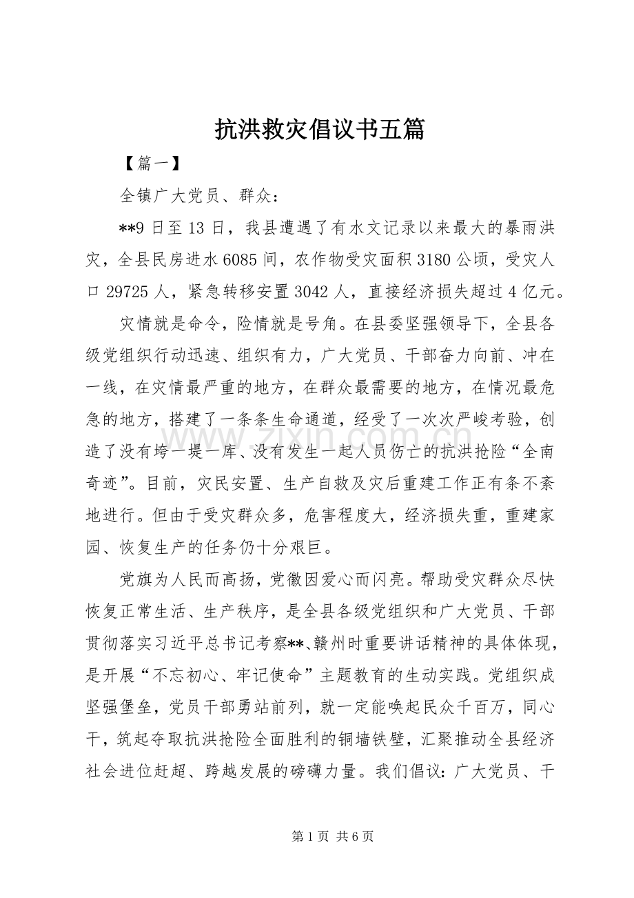 抗洪救灾倡议书五篇.docx_第1页