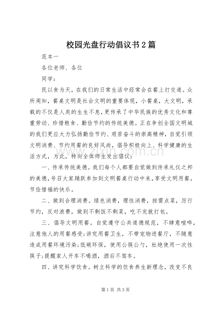 校园光盘行动倡议书2篇.docx_第1页