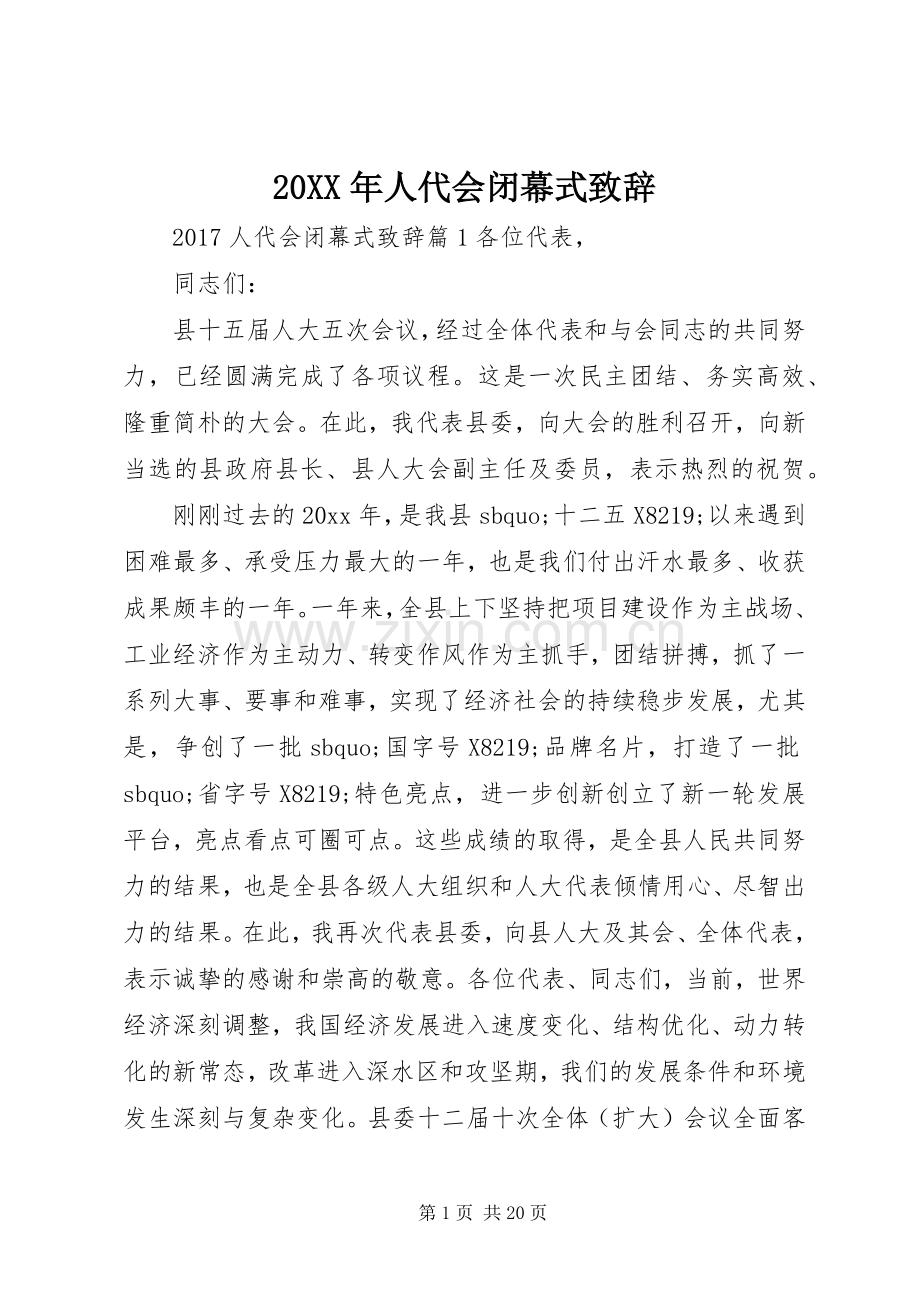 20XX年人代会闭幕式演讲致辞.docx_第1页