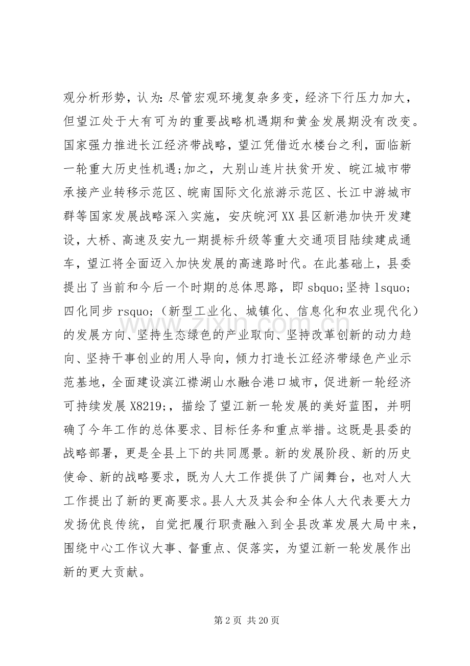 20XX年人代会闭幕式演讲致辞.docx_第2页