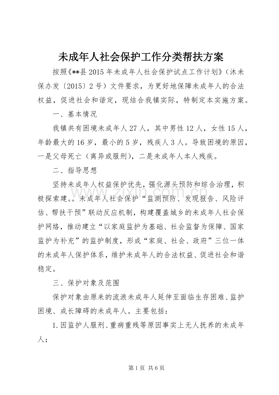 未成年人社会保护工作分类帮扶实施方案.docx_第1页