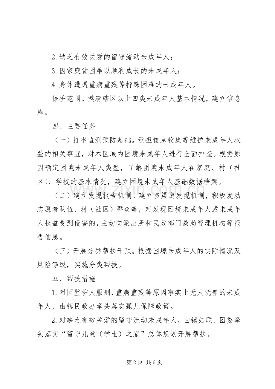 未成年人社会保护工作分类帮扶实施方案.docx_第2页