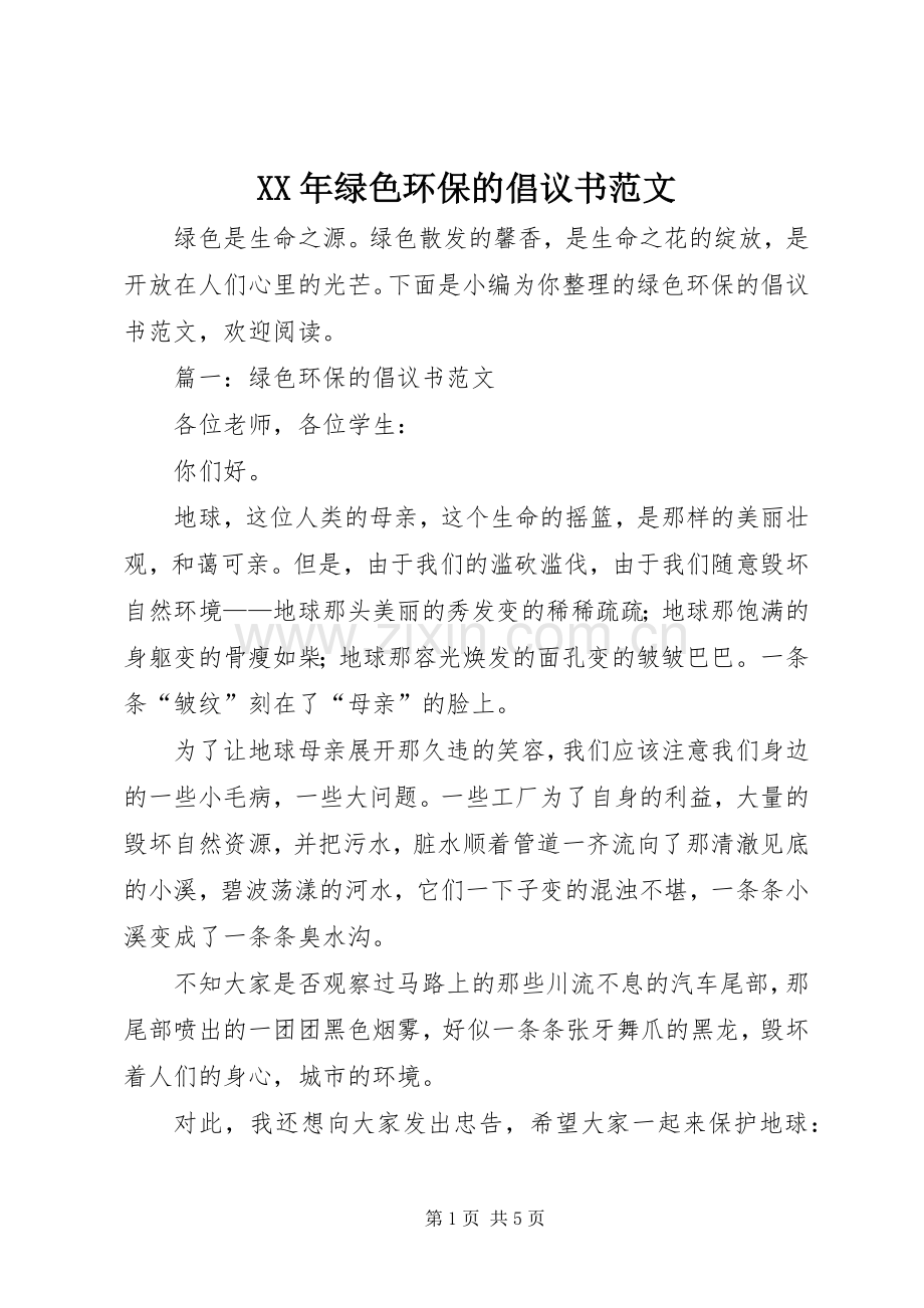 XX年绿色环保的倡议书范文.docx_第1页