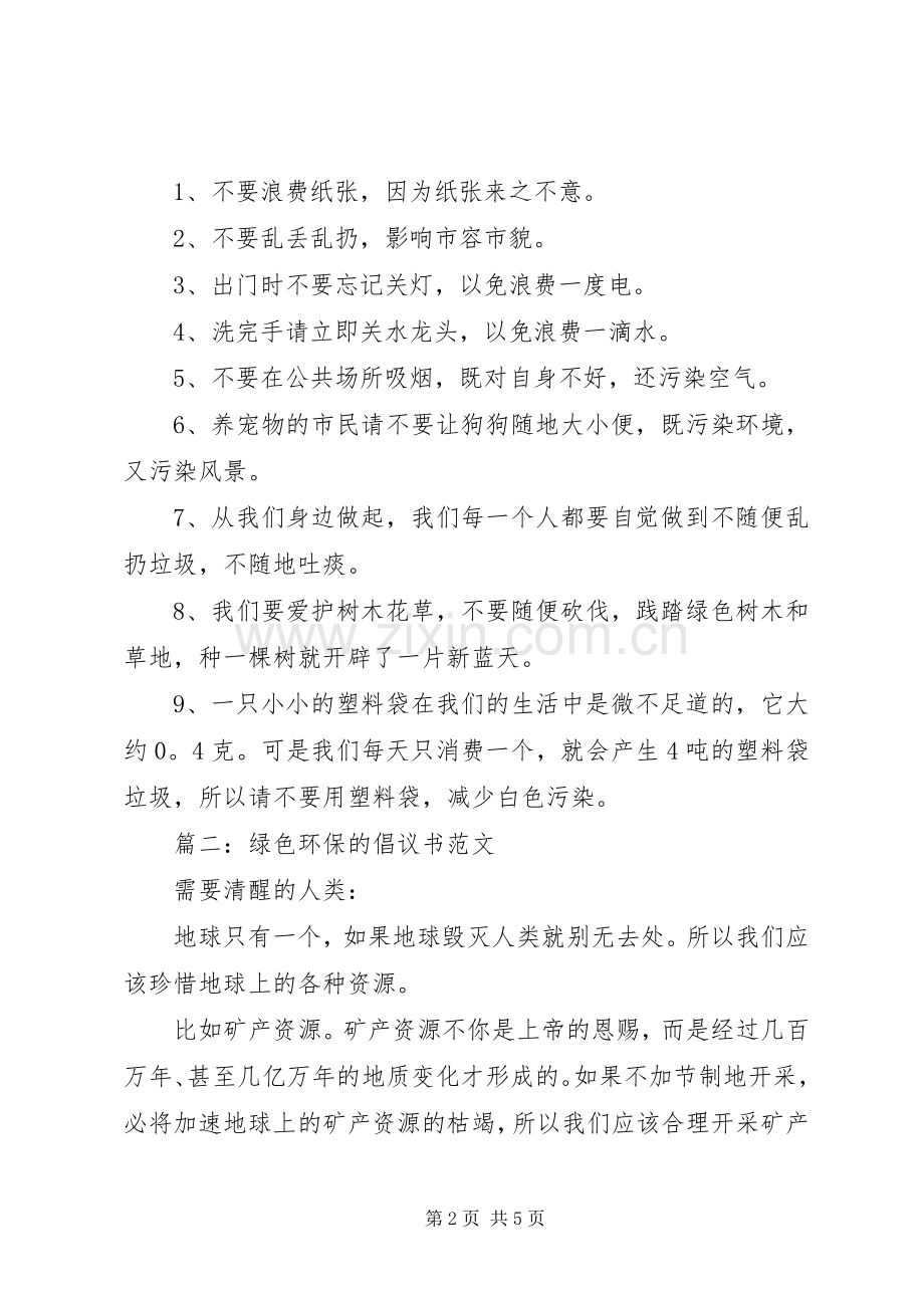 XX年绿色环保的倡议书范文.docx_第2页