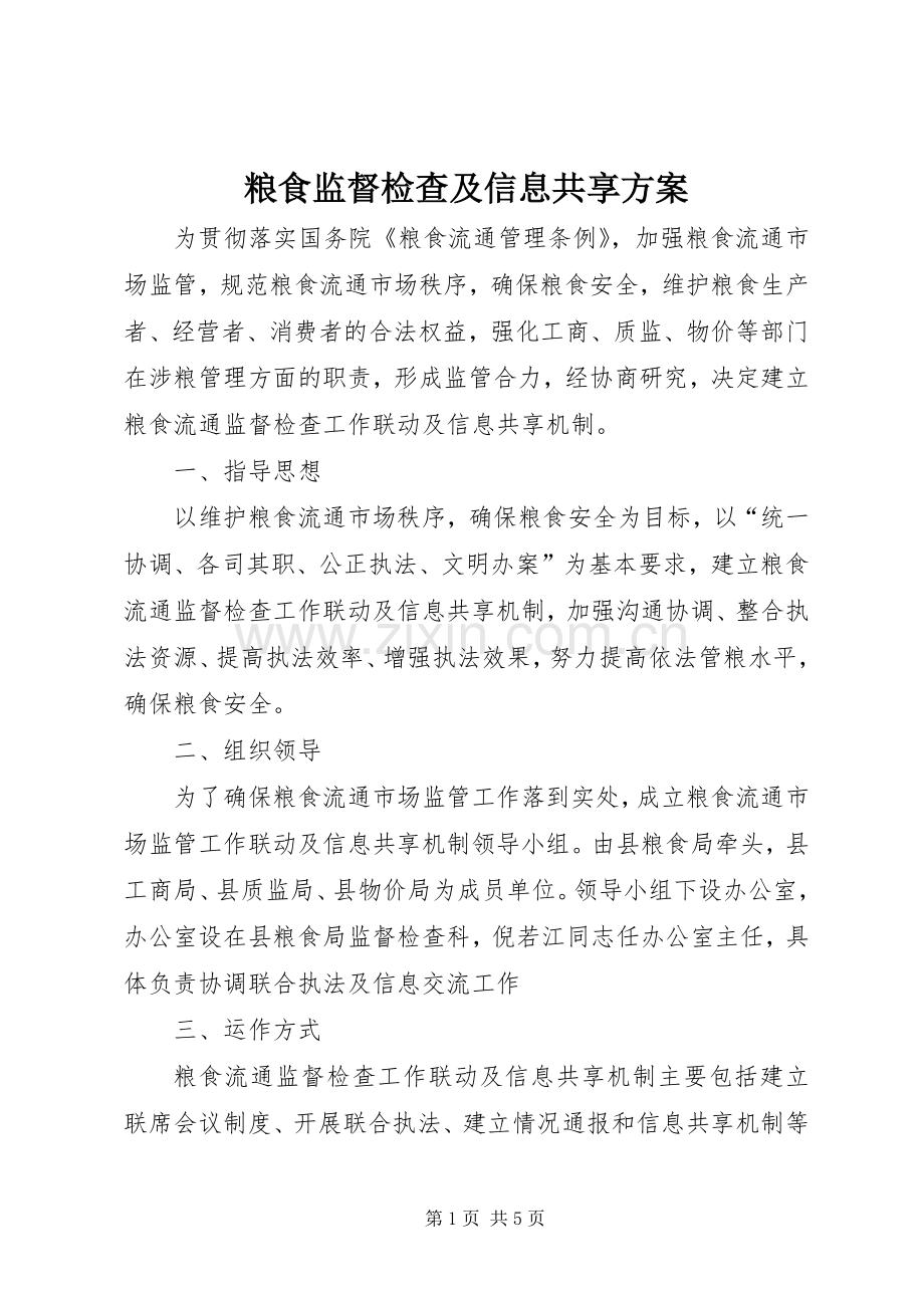 粮食监督检查及信息共享实施方案.docx_第1页