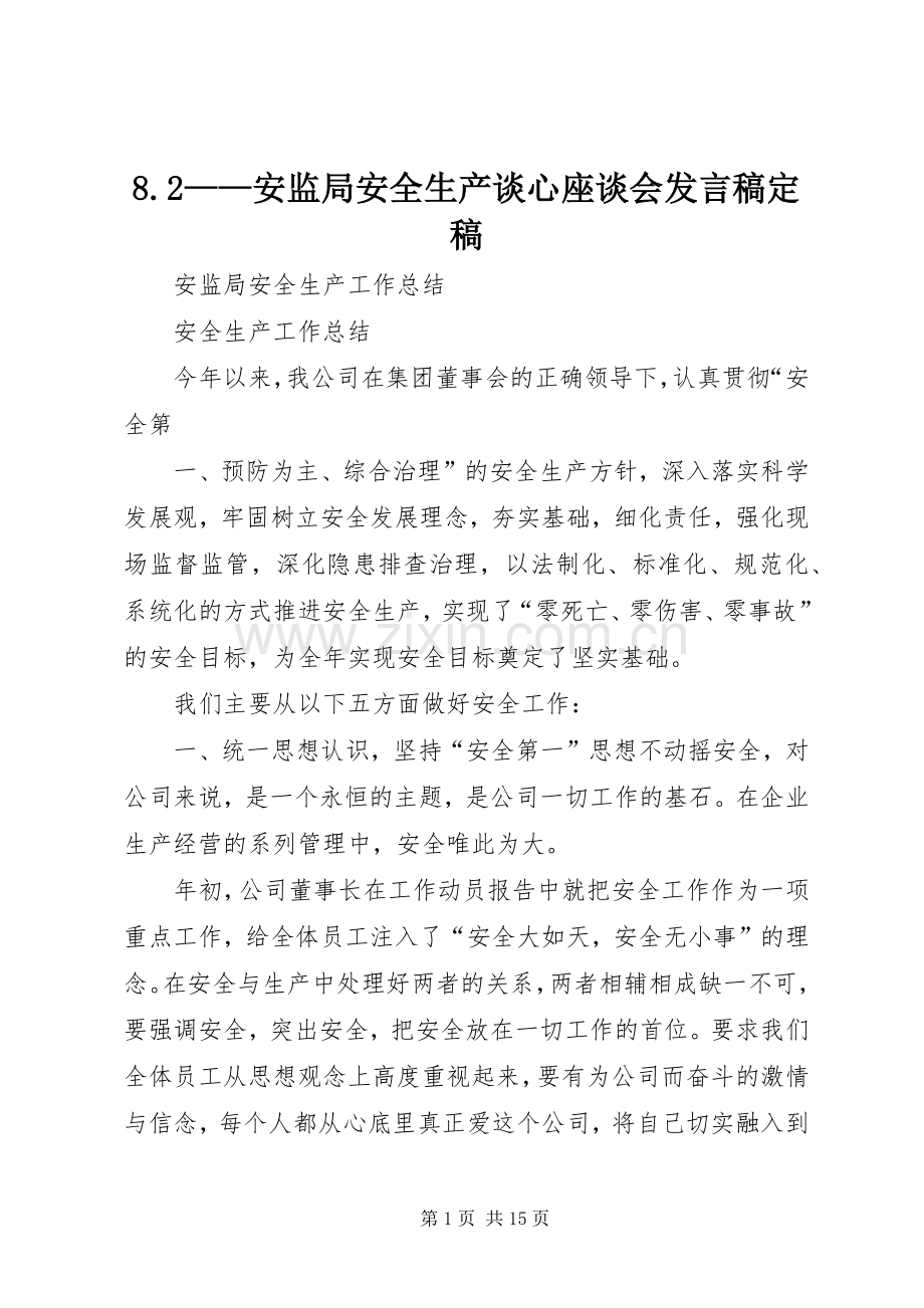 8.2——安监局安全生产谈心座谈会发言定稿(2).docx_第1页