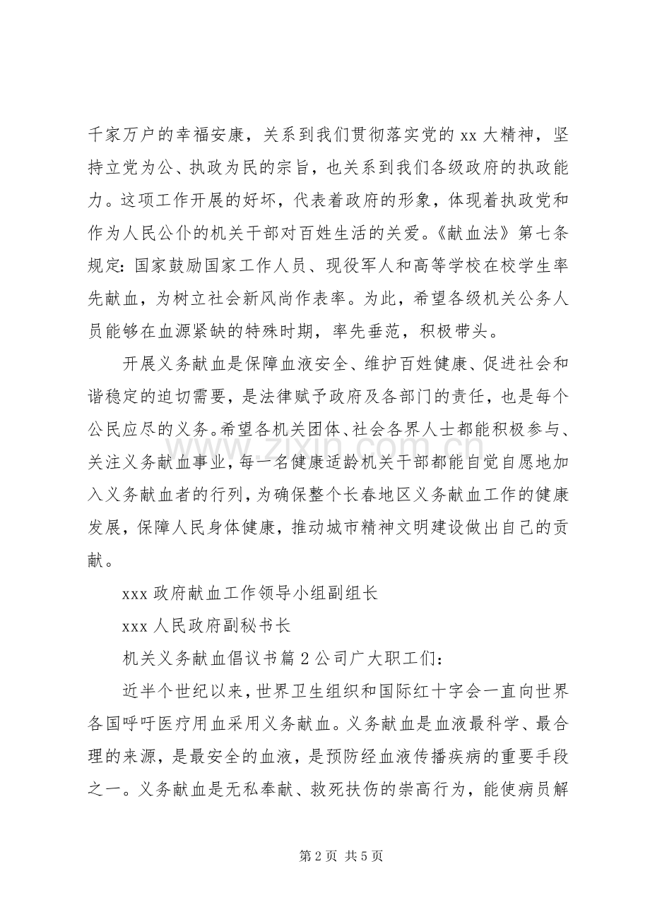 机关义务献血倡议书.docx_第2页