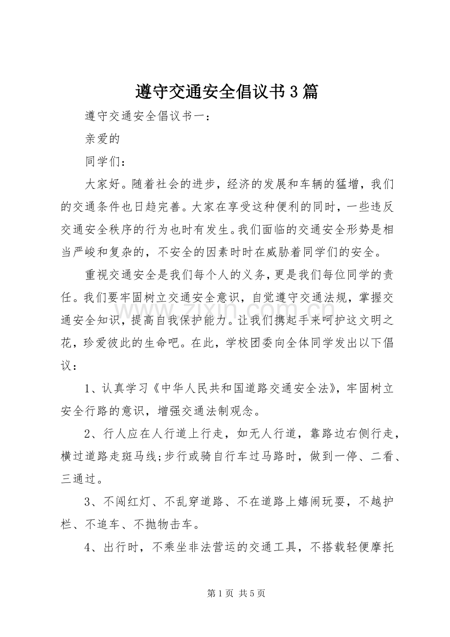 遵守交通安全倡议书3篇.docx_第1页