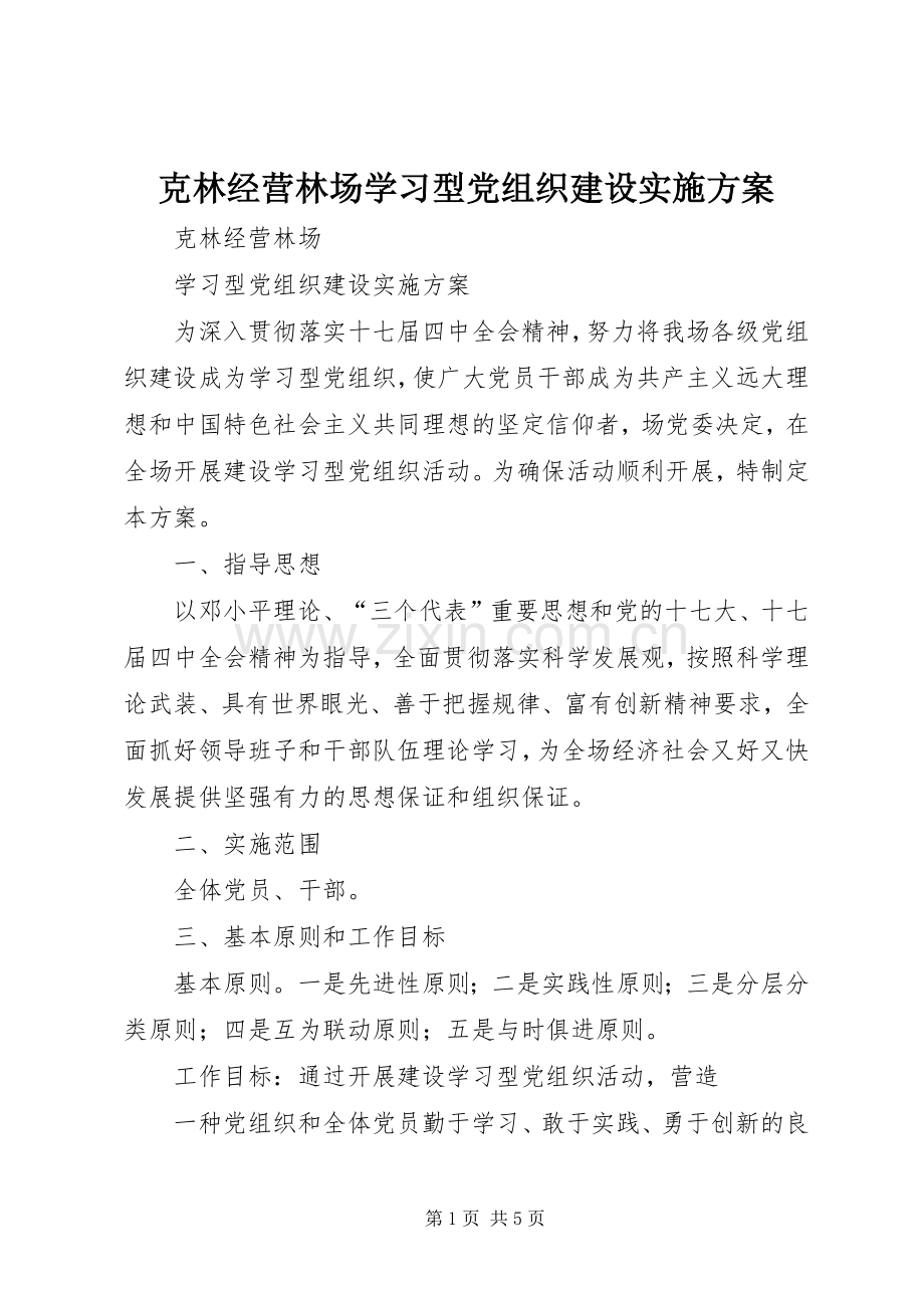 克林经营林场学习型党组织建设方案.docx_第1页