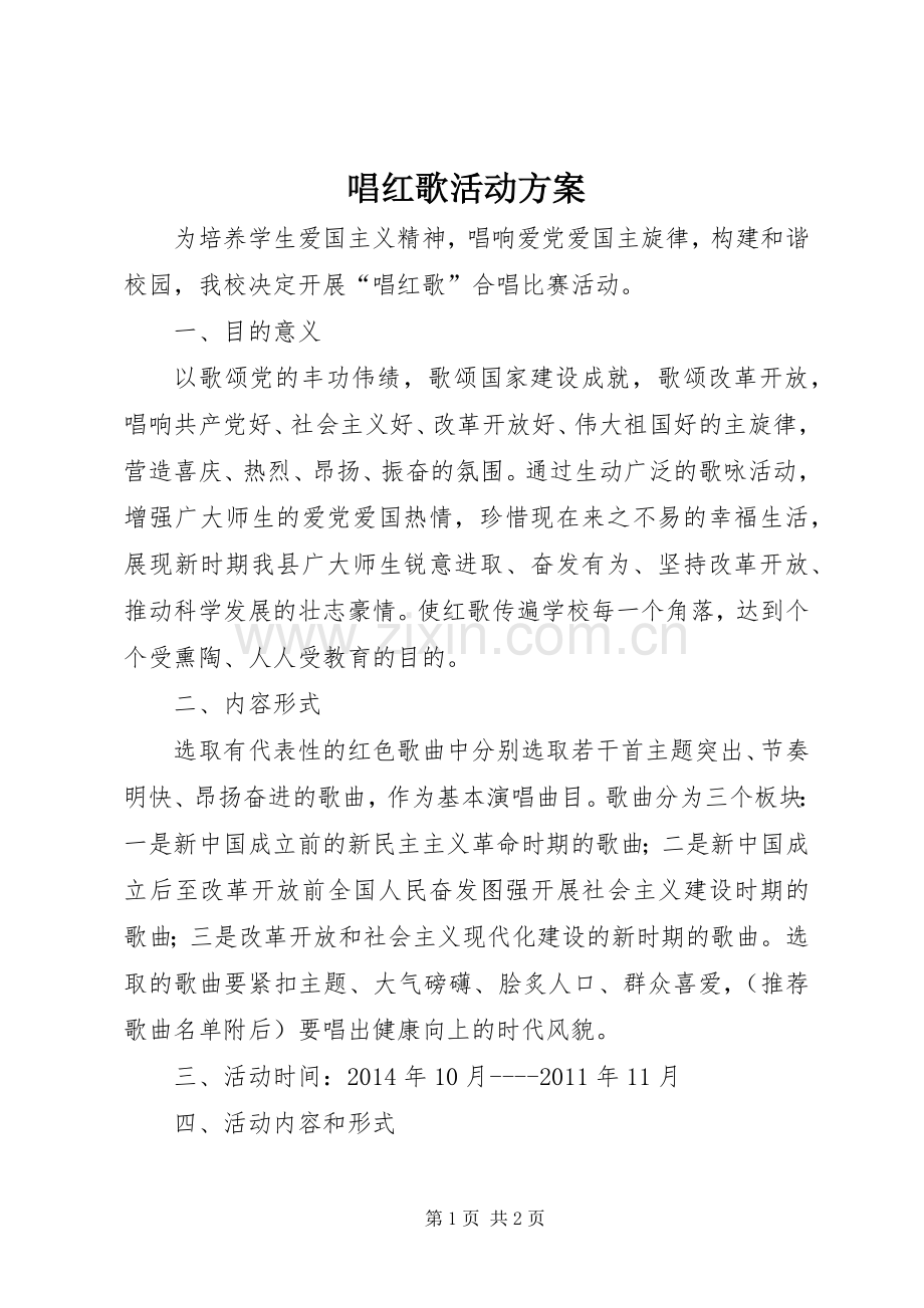 唱红歌活动实施方案 .docx_第1页