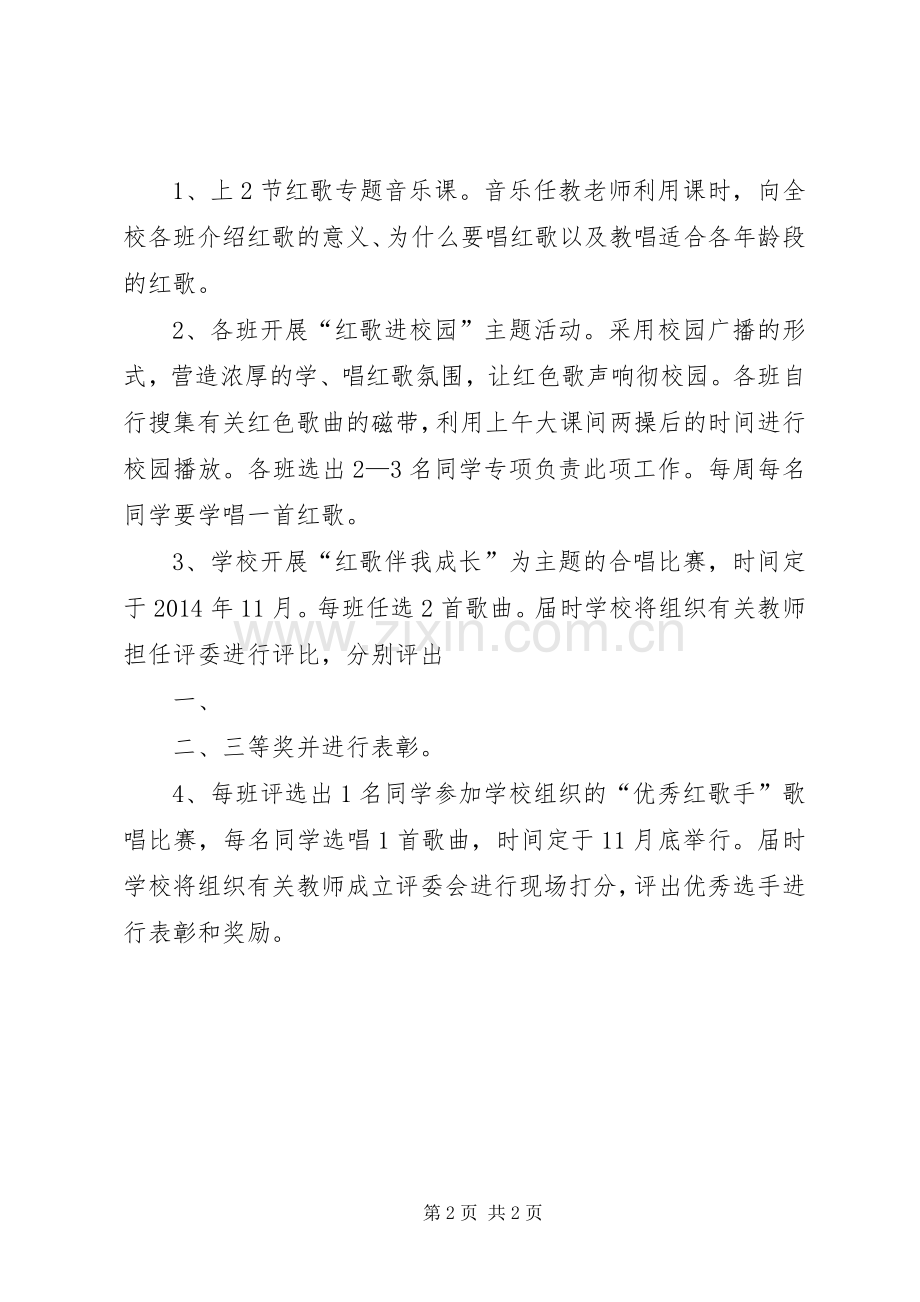 唱红歌活动实施方案 .docx_第2页