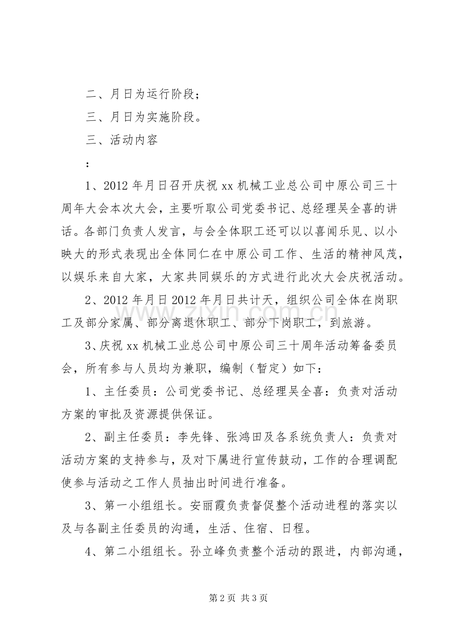 公司成立三十周年庆祝活动实施方案.docx_第2页