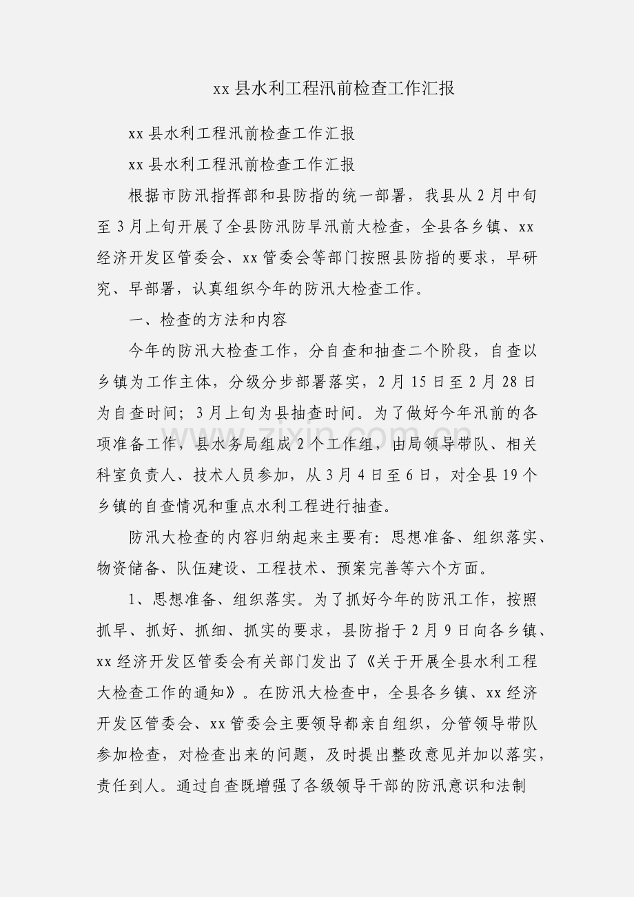 xx县水利工程汛前检查工作汇报.docx_第1页