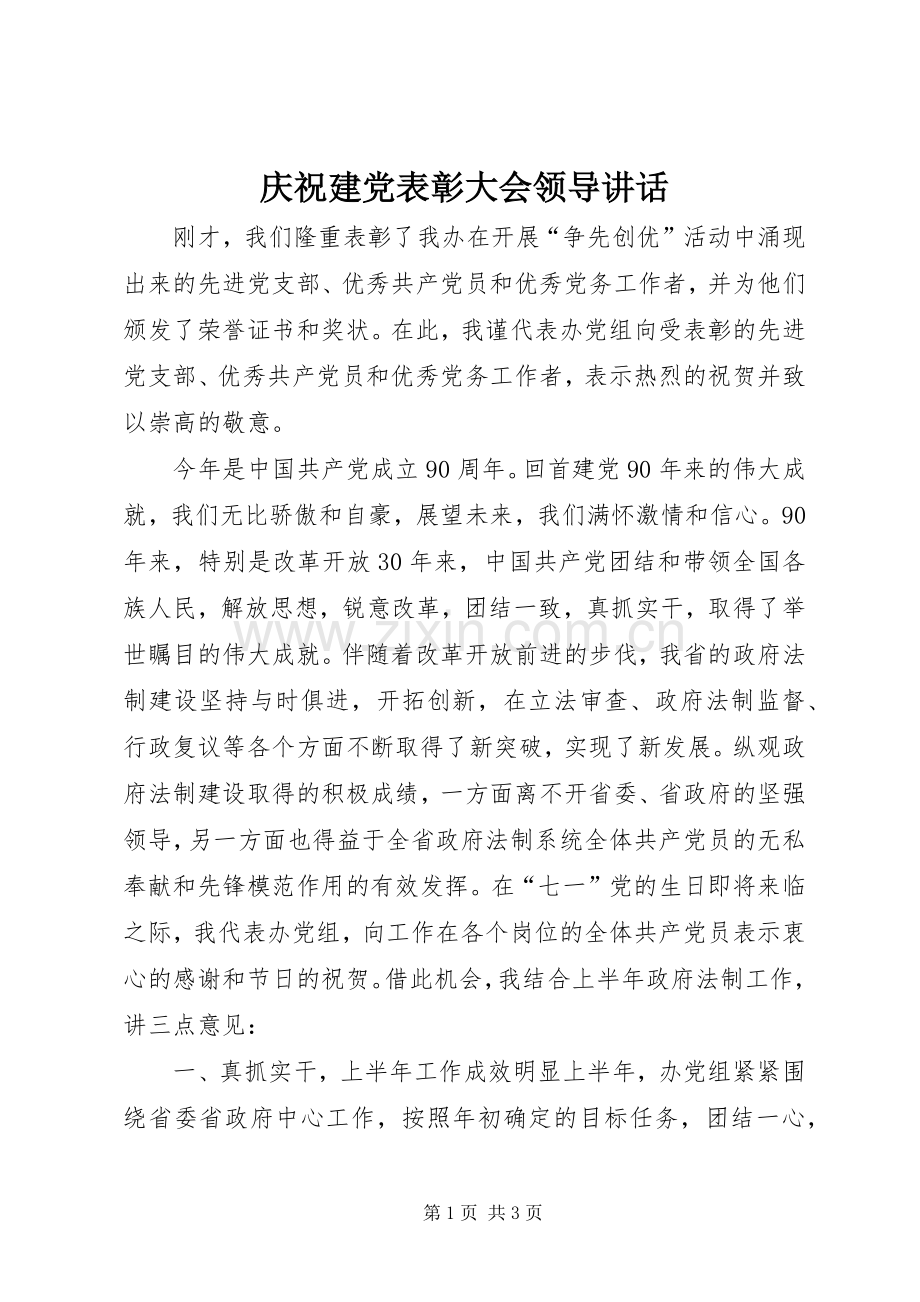庆祝建党表彰大会领导讲话.docx_第1页
