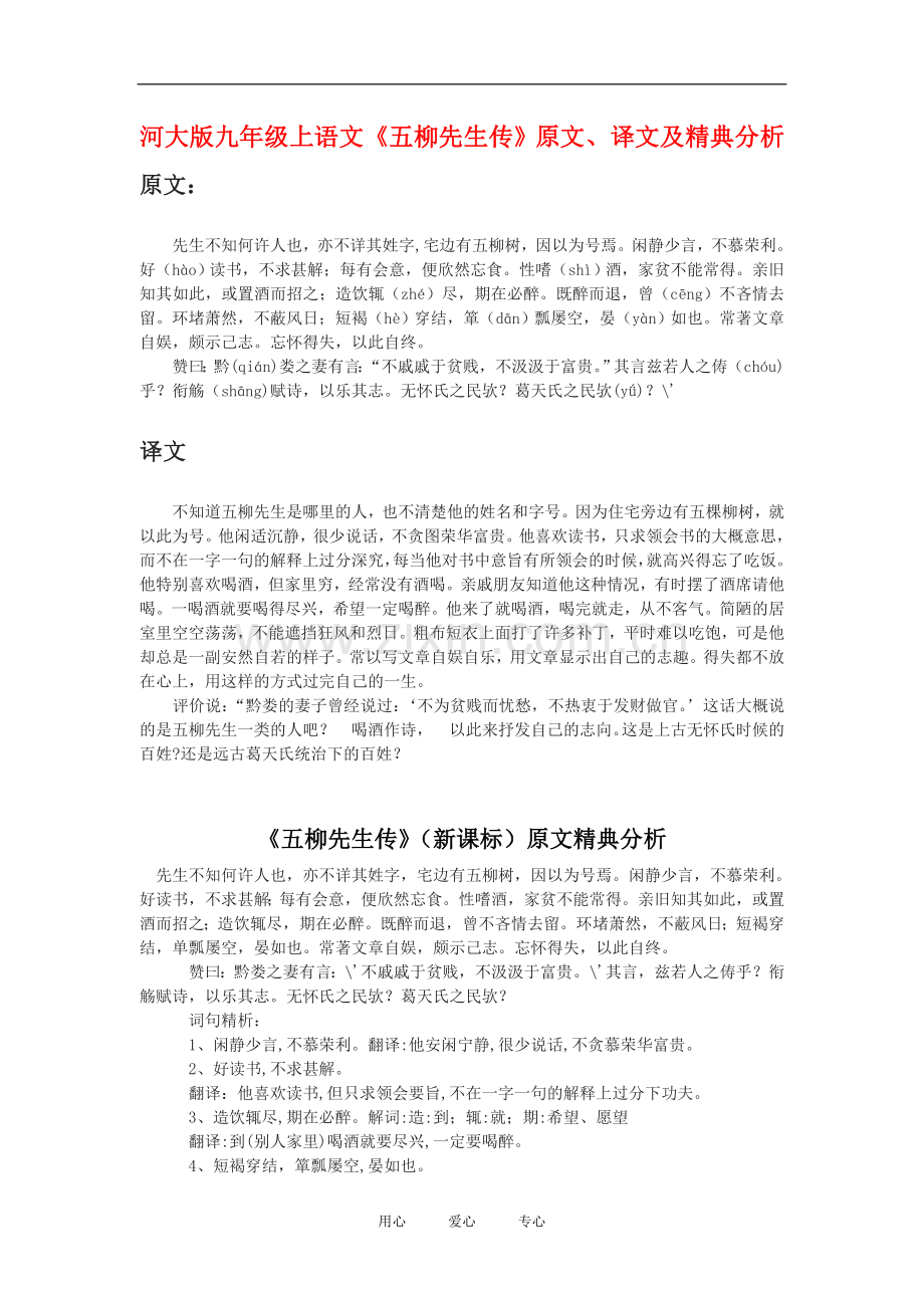 九年级语文上《五柳先生传》原文、译文及精典分析河大版.doc_第1页