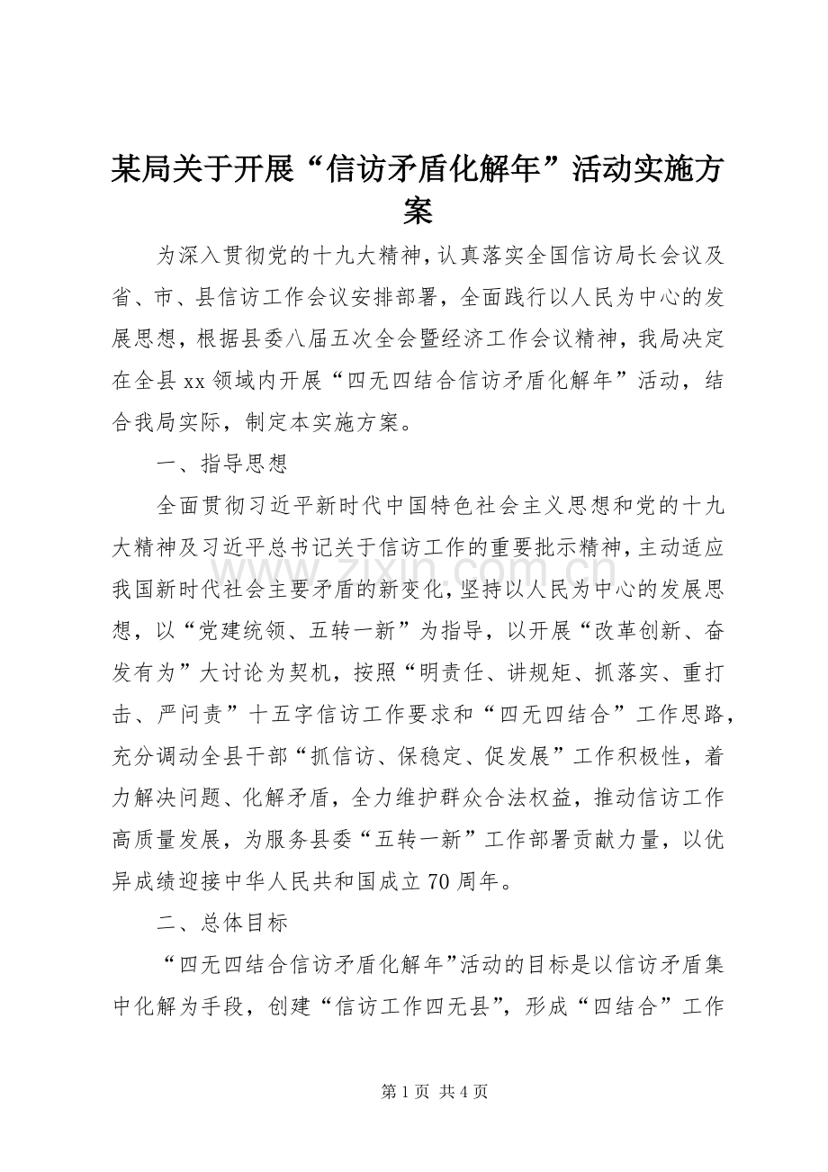 某局关于开展“信访矛盾化解年”活动方案.docx_第1页
