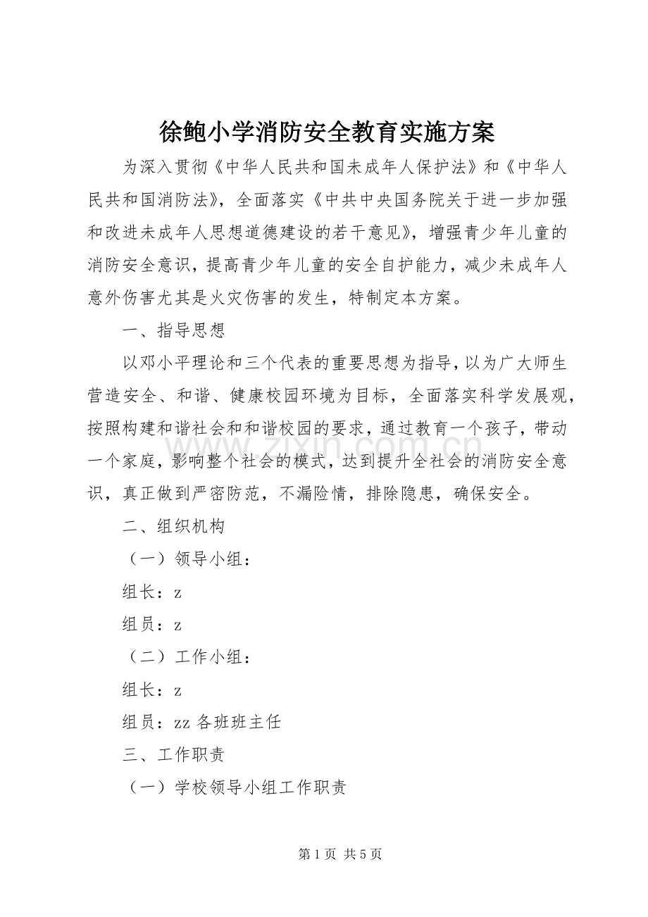 徐鲍小学消防安全教育方案.docx_第1页