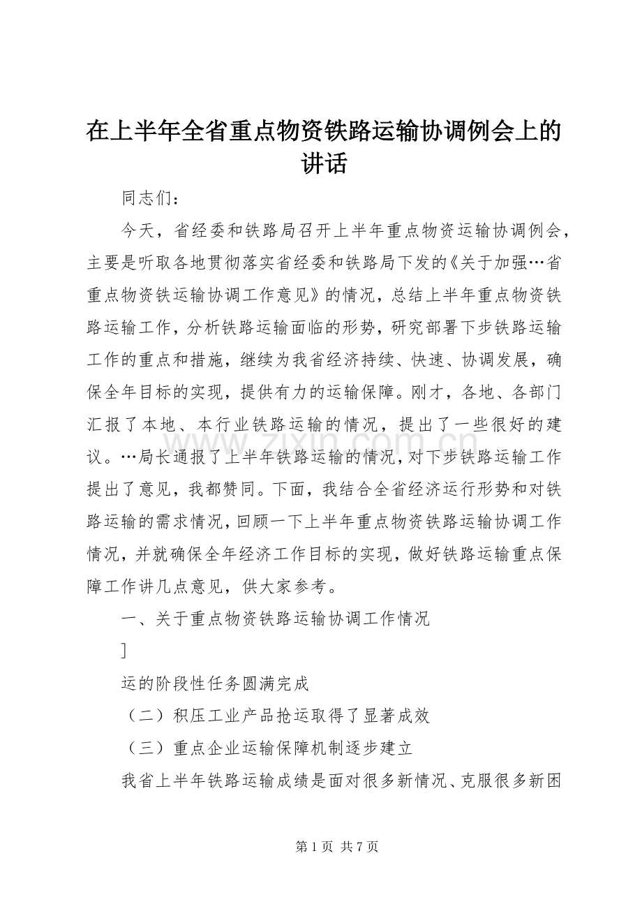 在上半年全省重点物资铁路运输协调例会上的讲话.docx_第1页