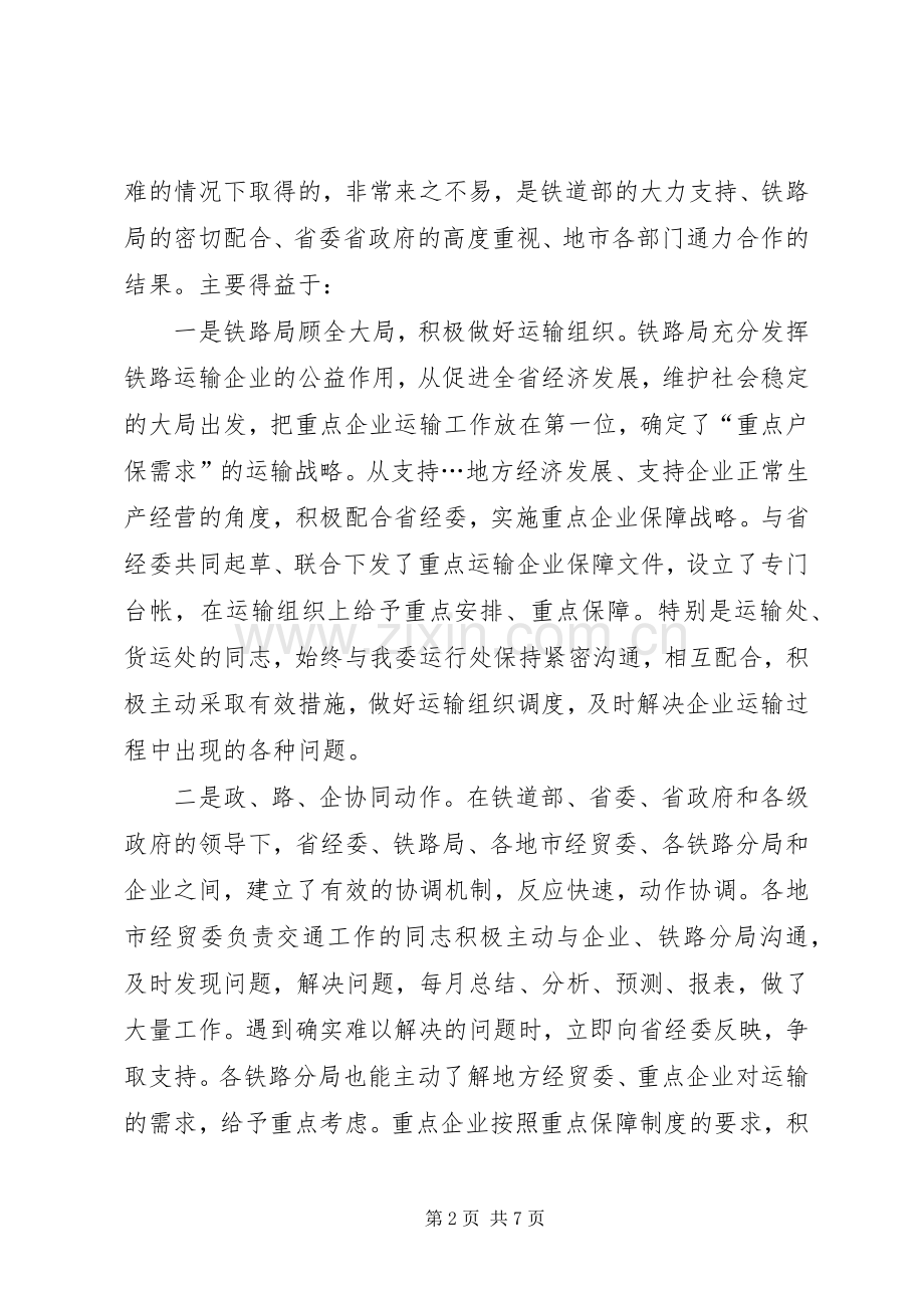 在上半年全省重点物资铁路运输协调例会上的讲话.docx_第2页