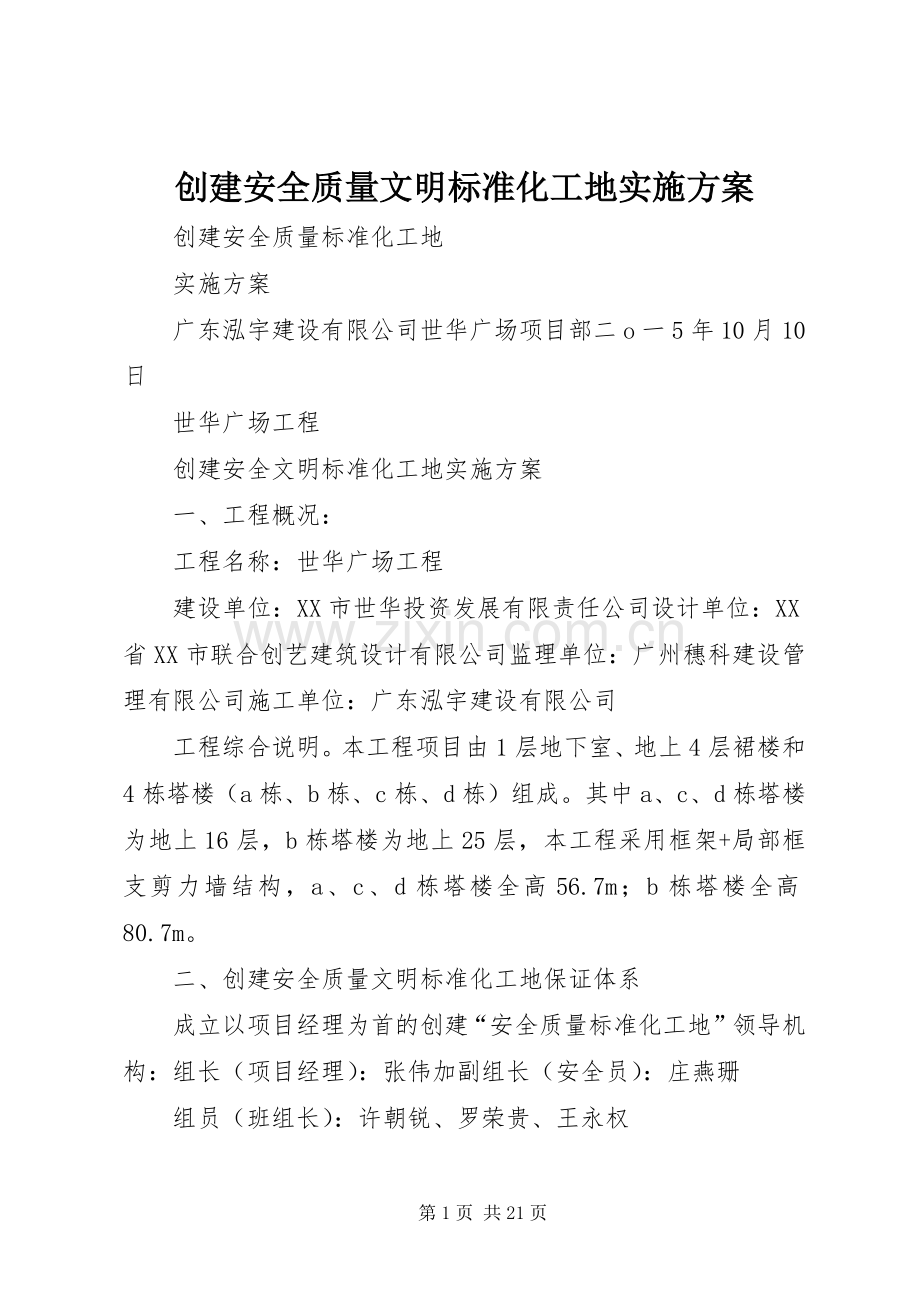 创建安全质量文明标准化工地方案.docx_第1页