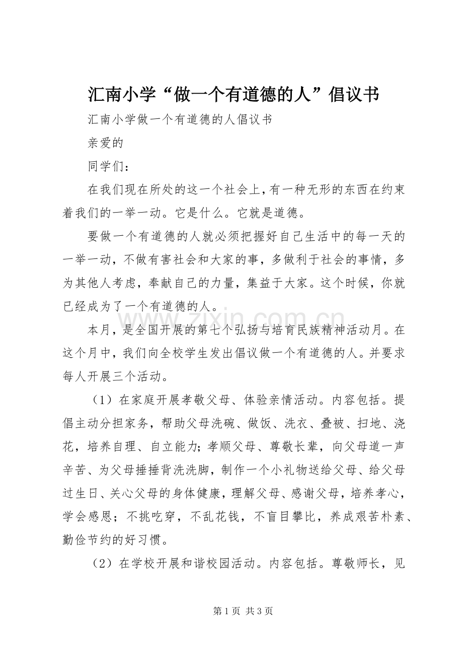 汇南小学“做一个有道德的人”倡议书.docx_第1页