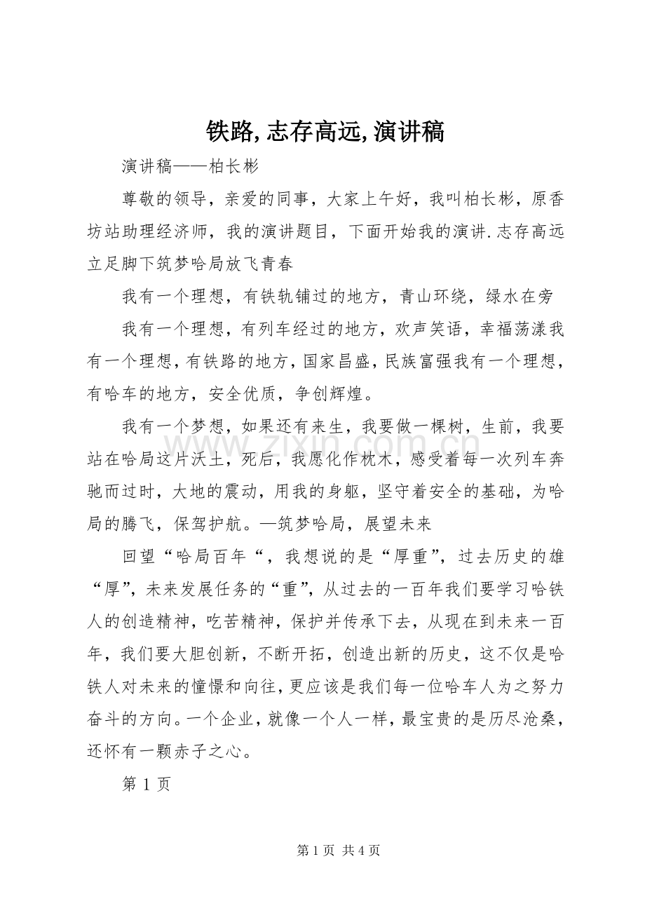 铁路,志存高远,演讲稿.docx_第1页