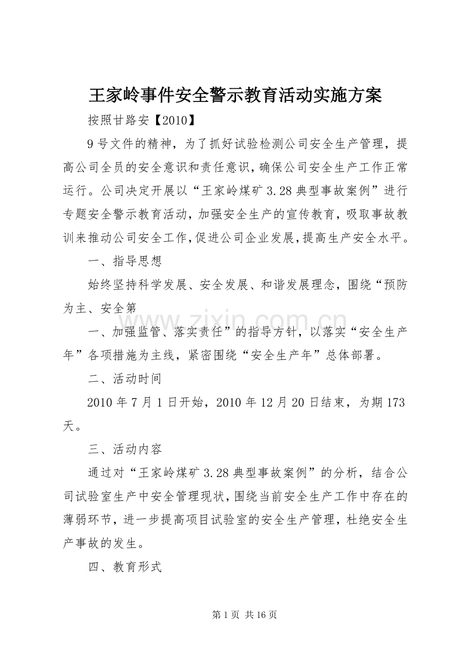 王家岭事件安全警示教育活动方案.docx_第1页