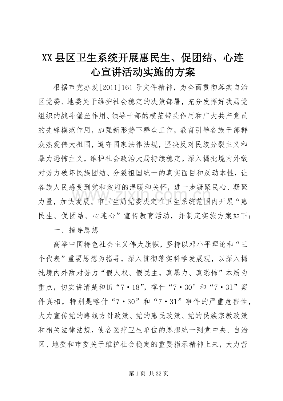 XX县区卫生系统开展惠民生、促团结、心连心宣讲活动实施的方案.docx_第1页
