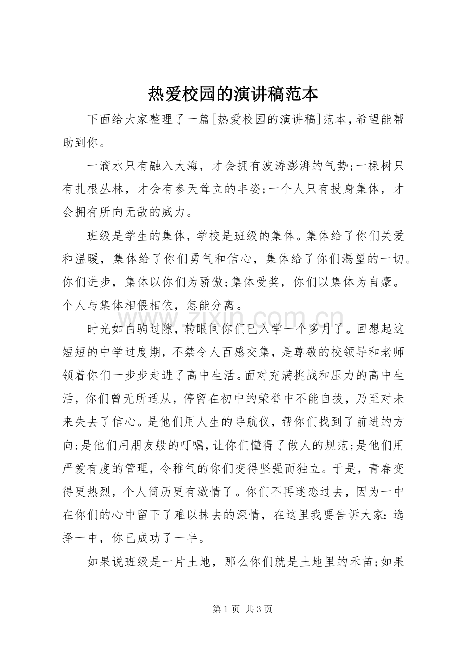 热爱校园的演讲稿范本.docx_第1页
