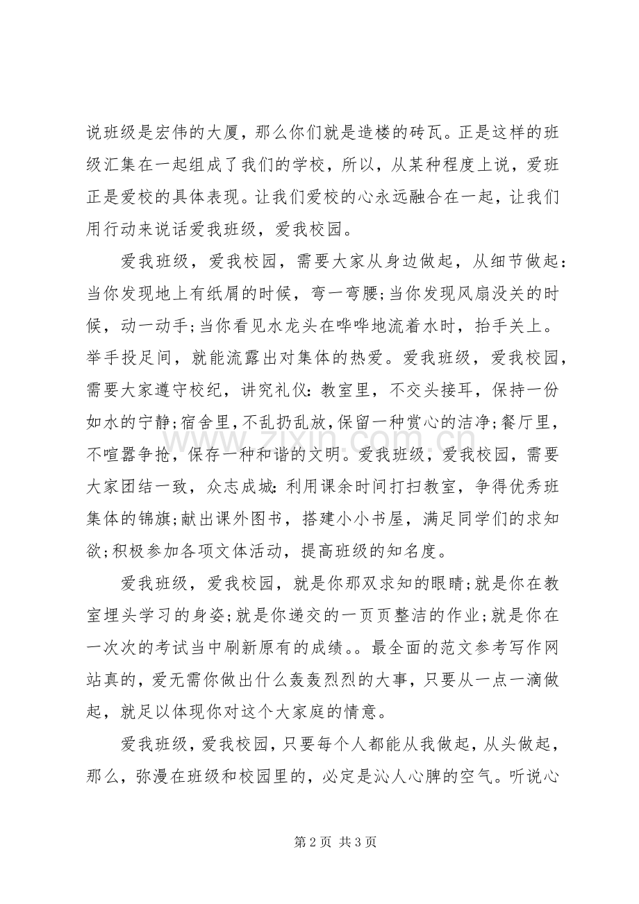 热爱校园的演讲稿范本.docx_第2页