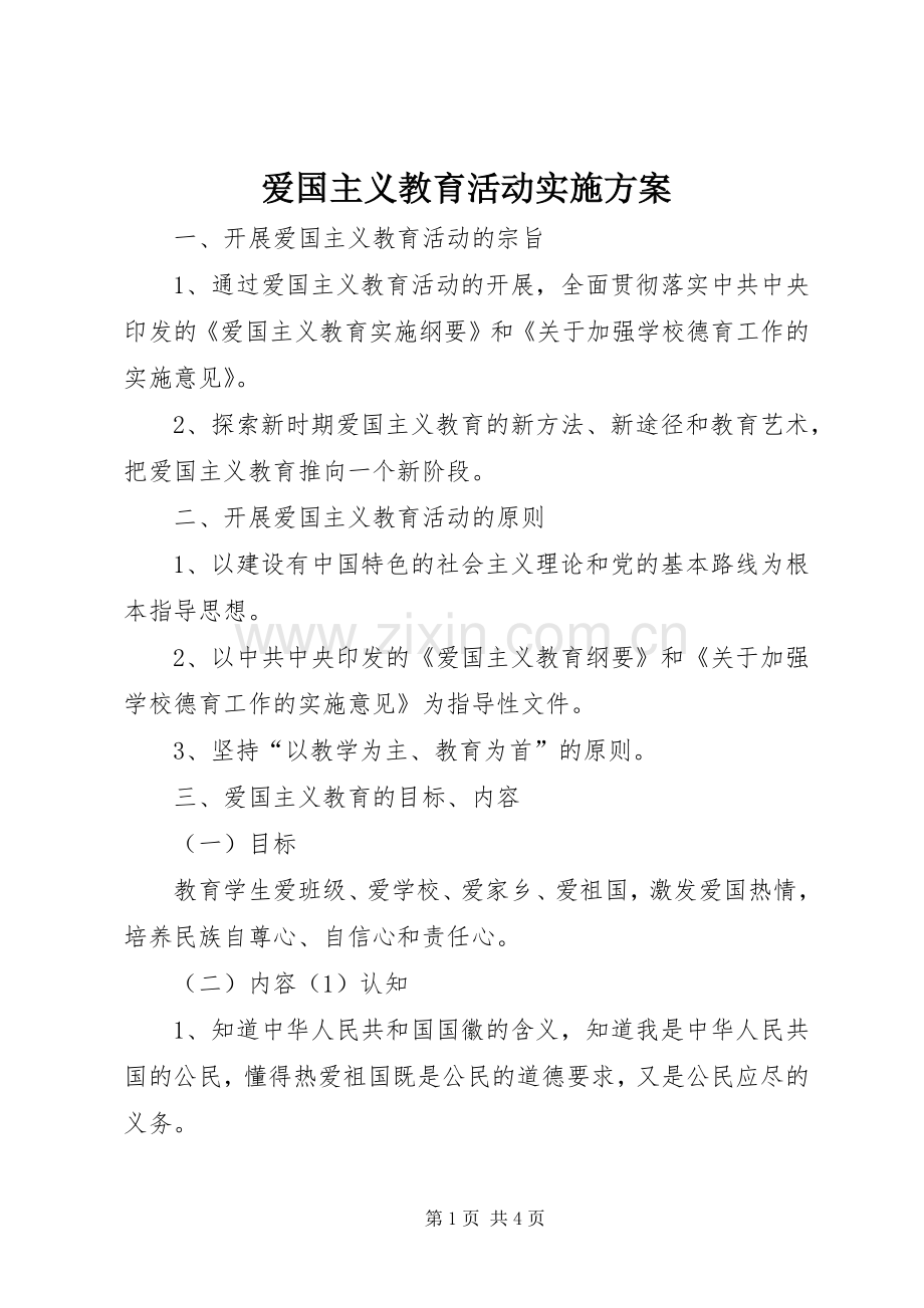 爱国主义教育活动方案.docx_第1页
